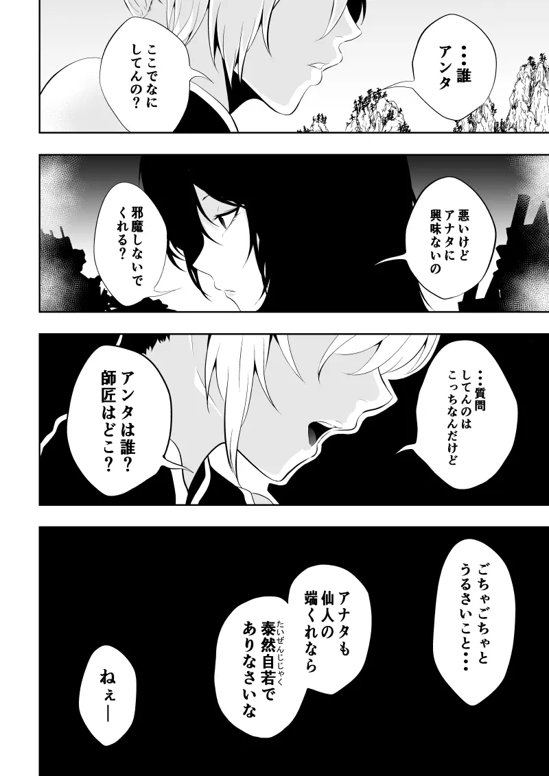 見習い仙女の妖魔退治 三 - page38