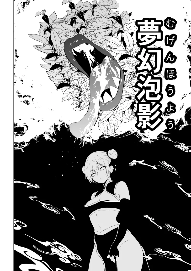 見習い仙女の妖魔退治 三 - page44