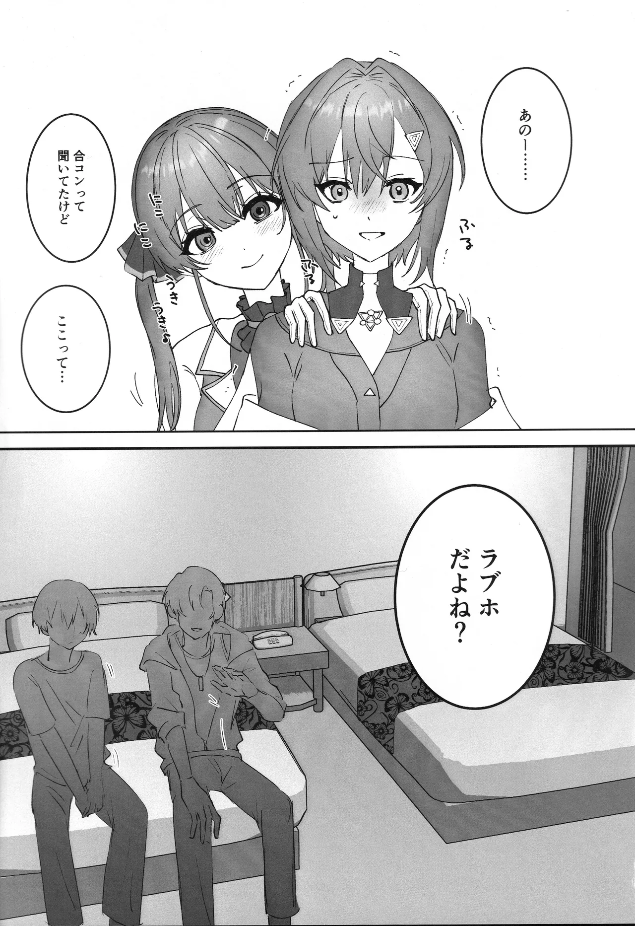 出航!ラブホ合コン - page2