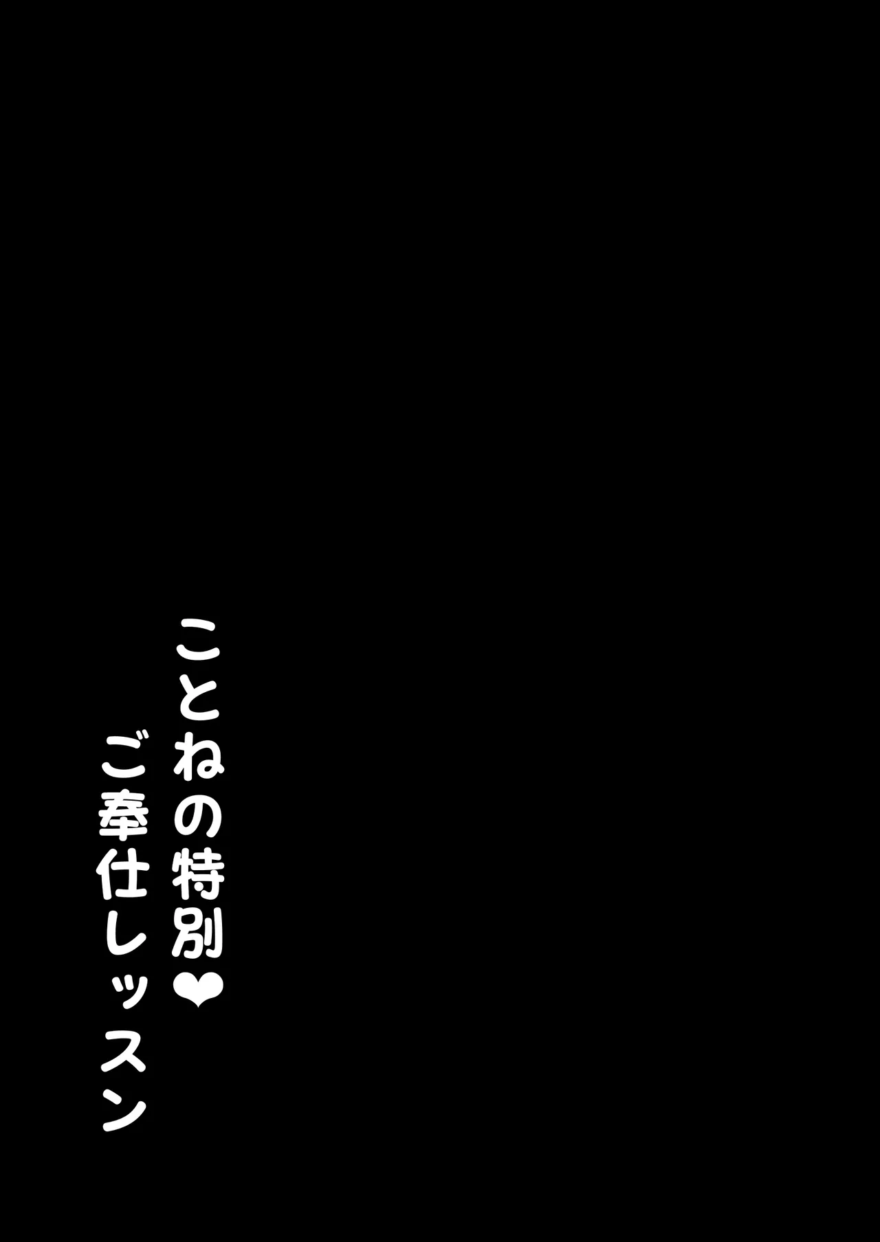 ことねの特別♥ご奉仕レッスン - page20