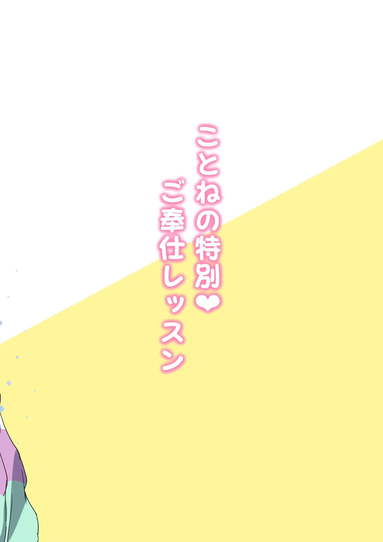 ことねの特別♥ご奉仕レッスン - page22