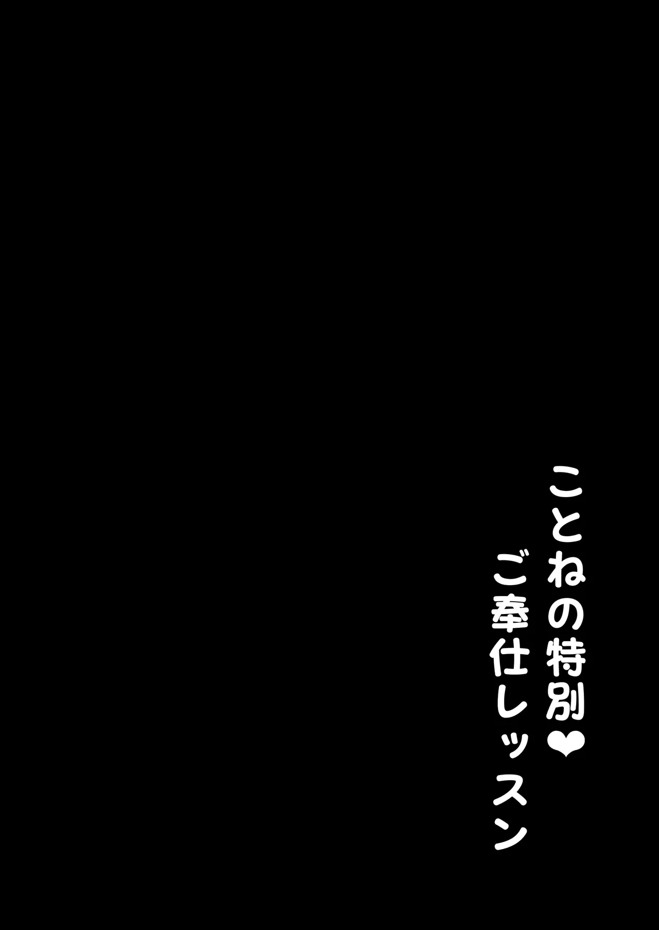 ことねの特別♥ご奉仕レッスン - page3