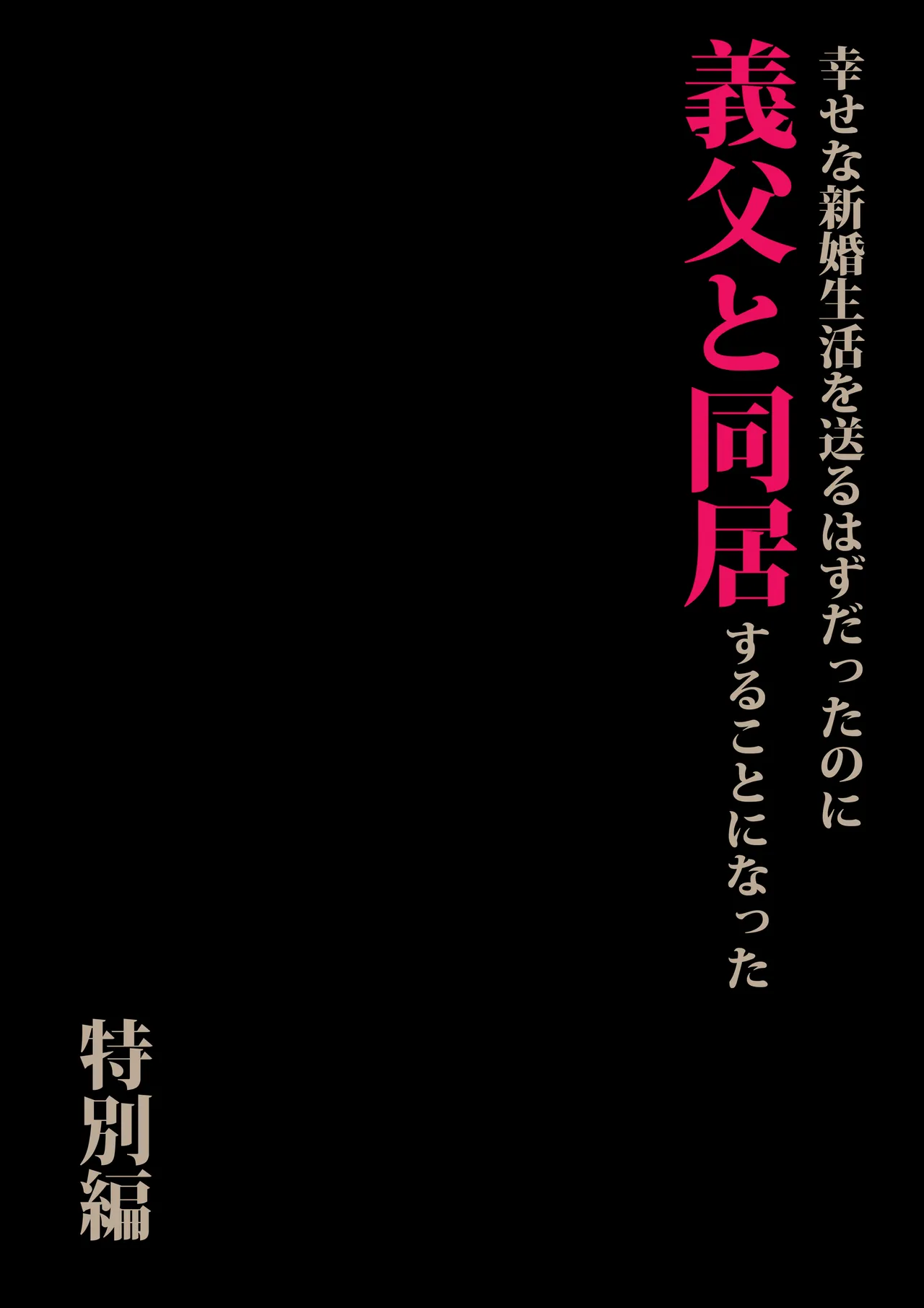 義父と同居することになった 特別編 - page3