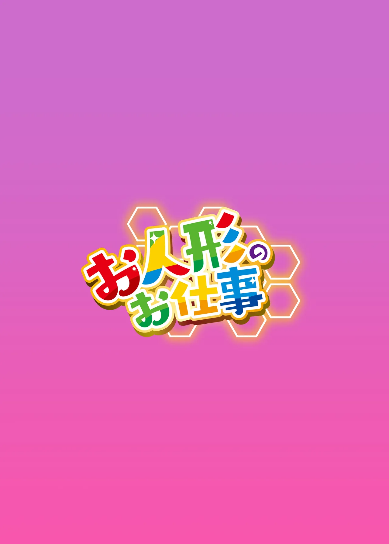 人形のお仕事7 - page32