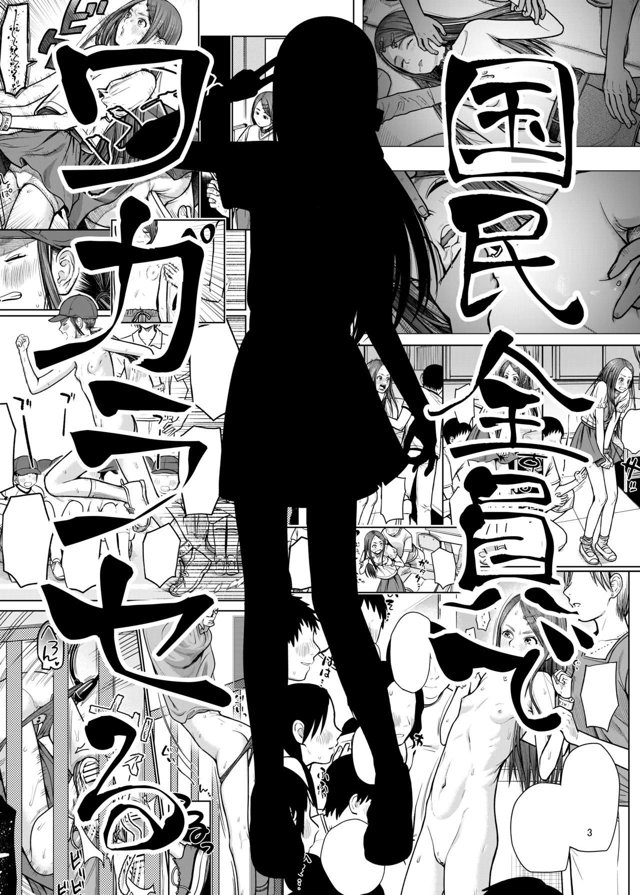 国民全員でワカラセる - page4