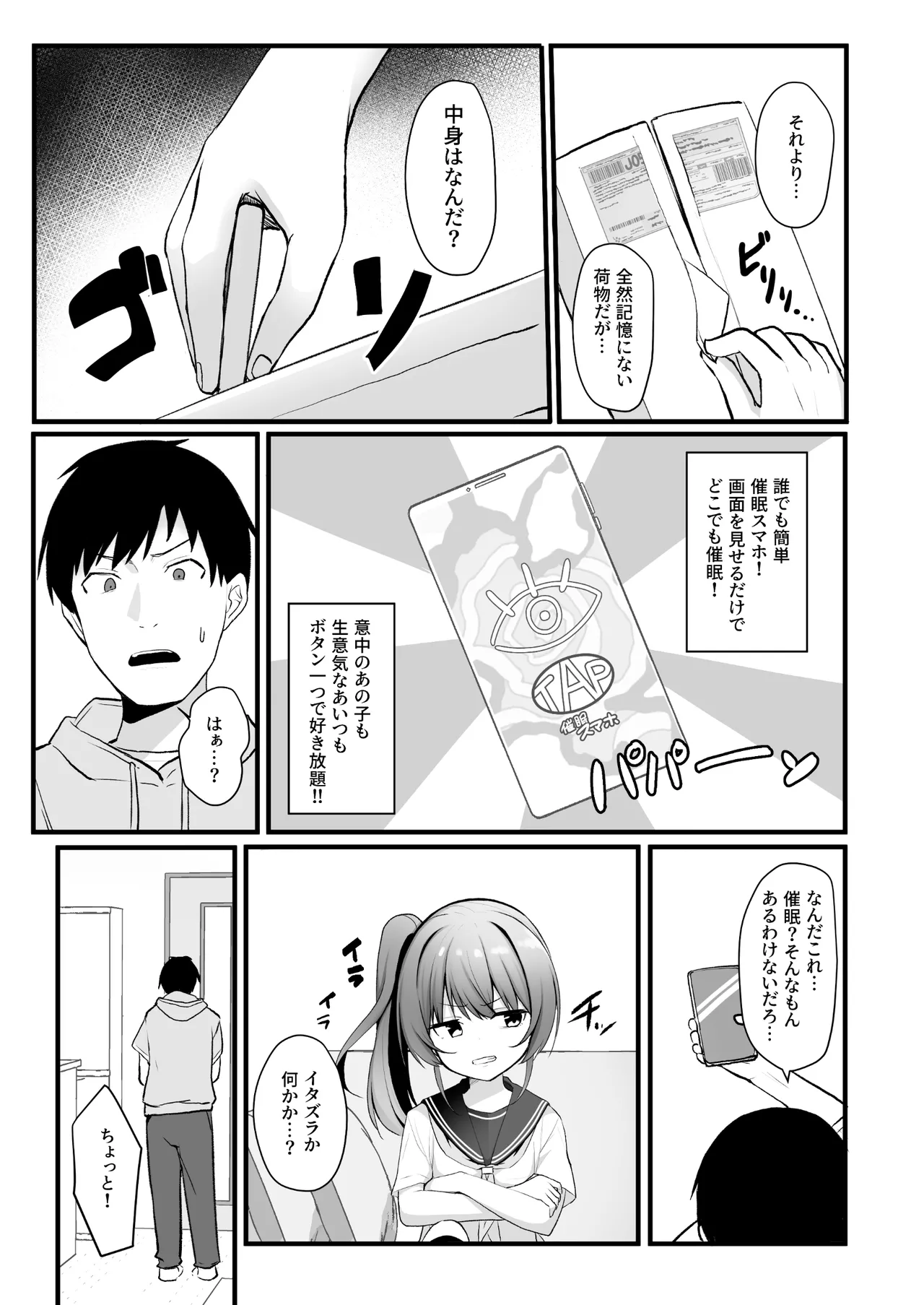 改変スマホでナマイキ義妹をオナホ化調教 - page4