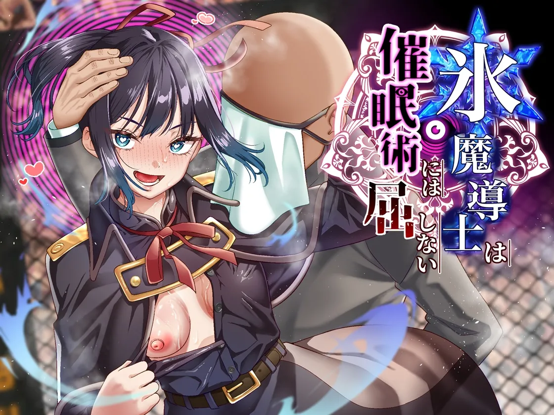 氷魔導士は催○術には屈しない