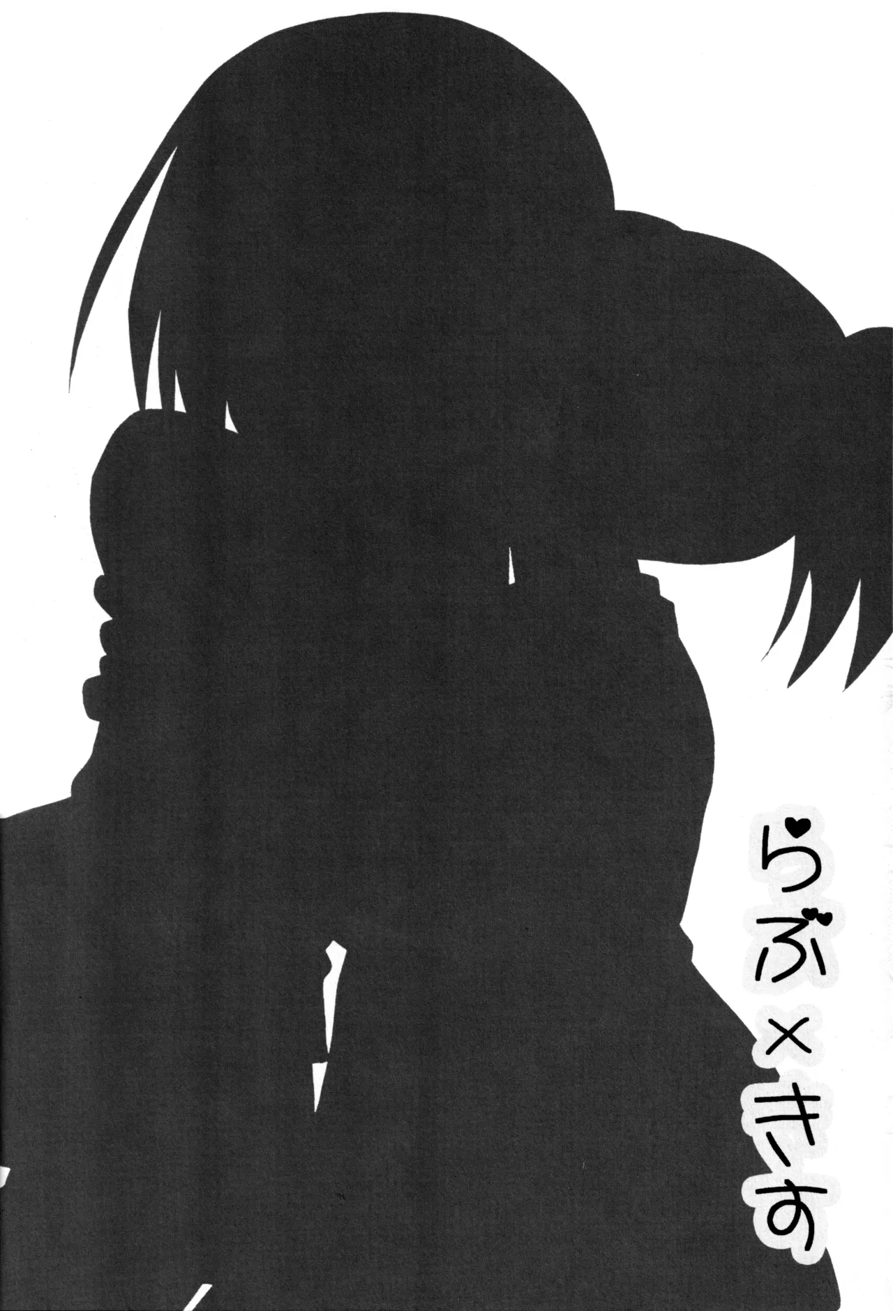 らぶ×きす - page3