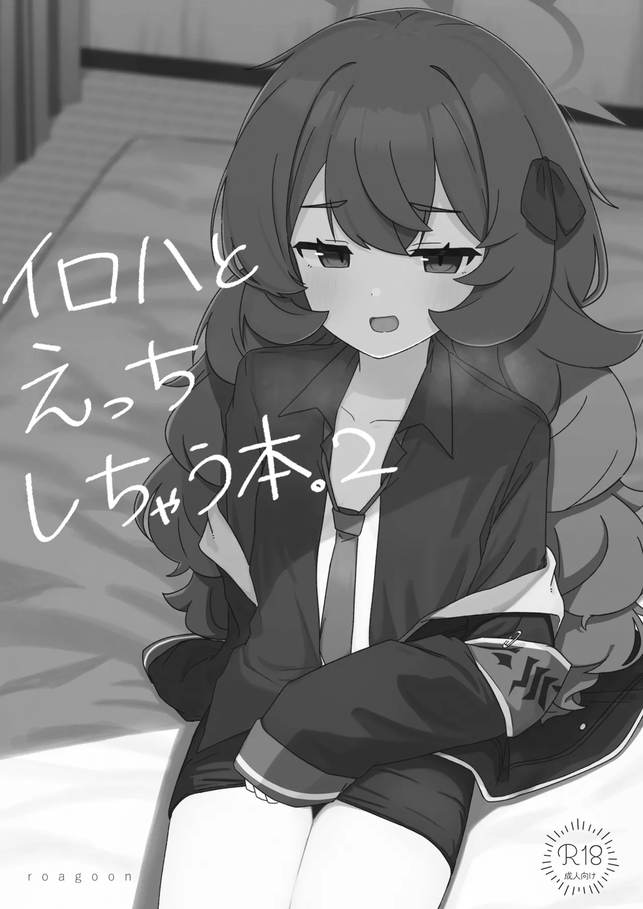 イロハとえっちしちゃう本。2 - page3