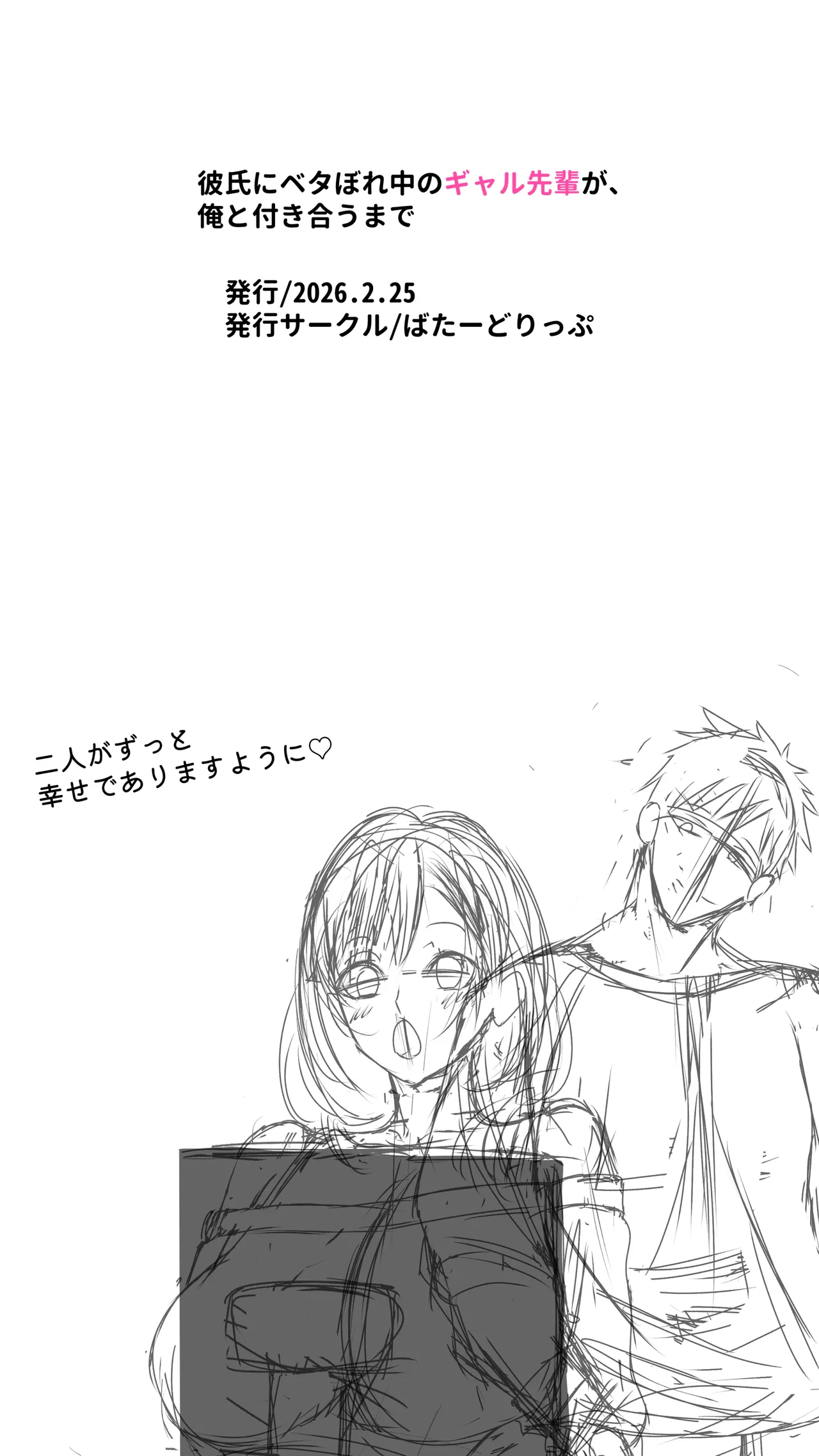 彼氏にベタぼれ中のギャル先輩が、俺と付き合うまで - page62