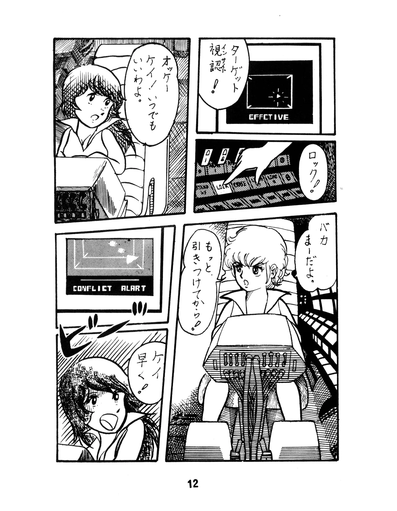(C17) [KACC / 妖精の国の騎士団] KARC カーク VOL. ZERO - AMUSEMENT FOR MEN - SF & 美少女本 (1981) 昭和 56 年 - page12