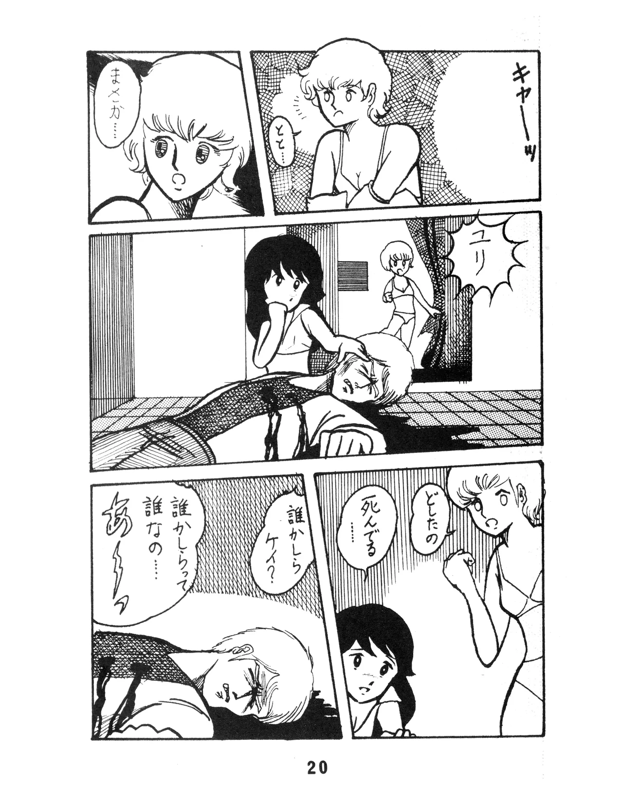 (C17) [KACC / 妖精の国の騎士団] KARC カーク VOL. ZERO - AMUSEMENT FOR MEN - SF & 美少女本 (1981) 昭和 56 年 - page20