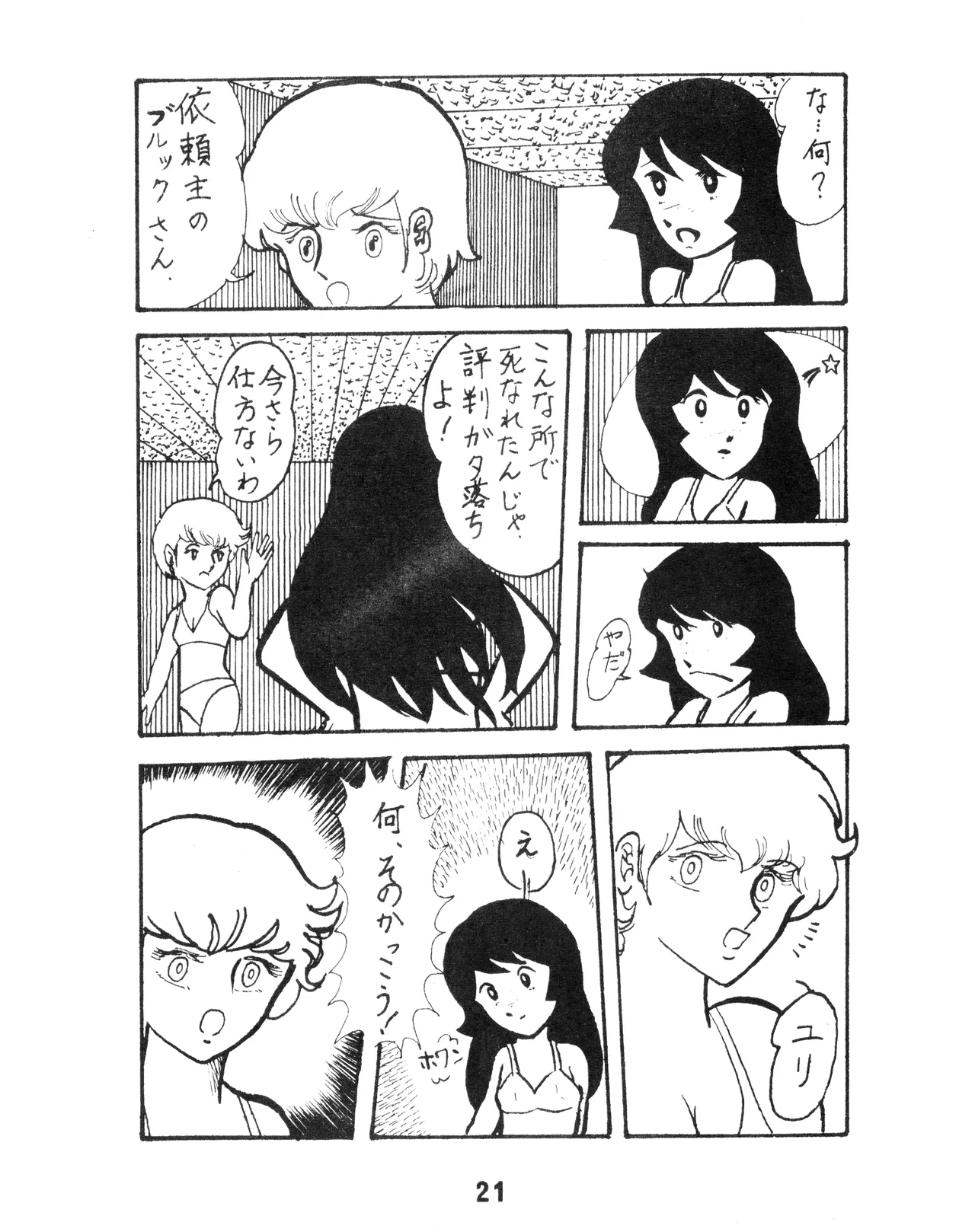 (C17) [KACC / 妖精の国の騎士団] KARC カーク VOL. ZERO - AMUSEMENT FOR MEN - SF & 美少女本 (1981) 昭和 56 年 - page21