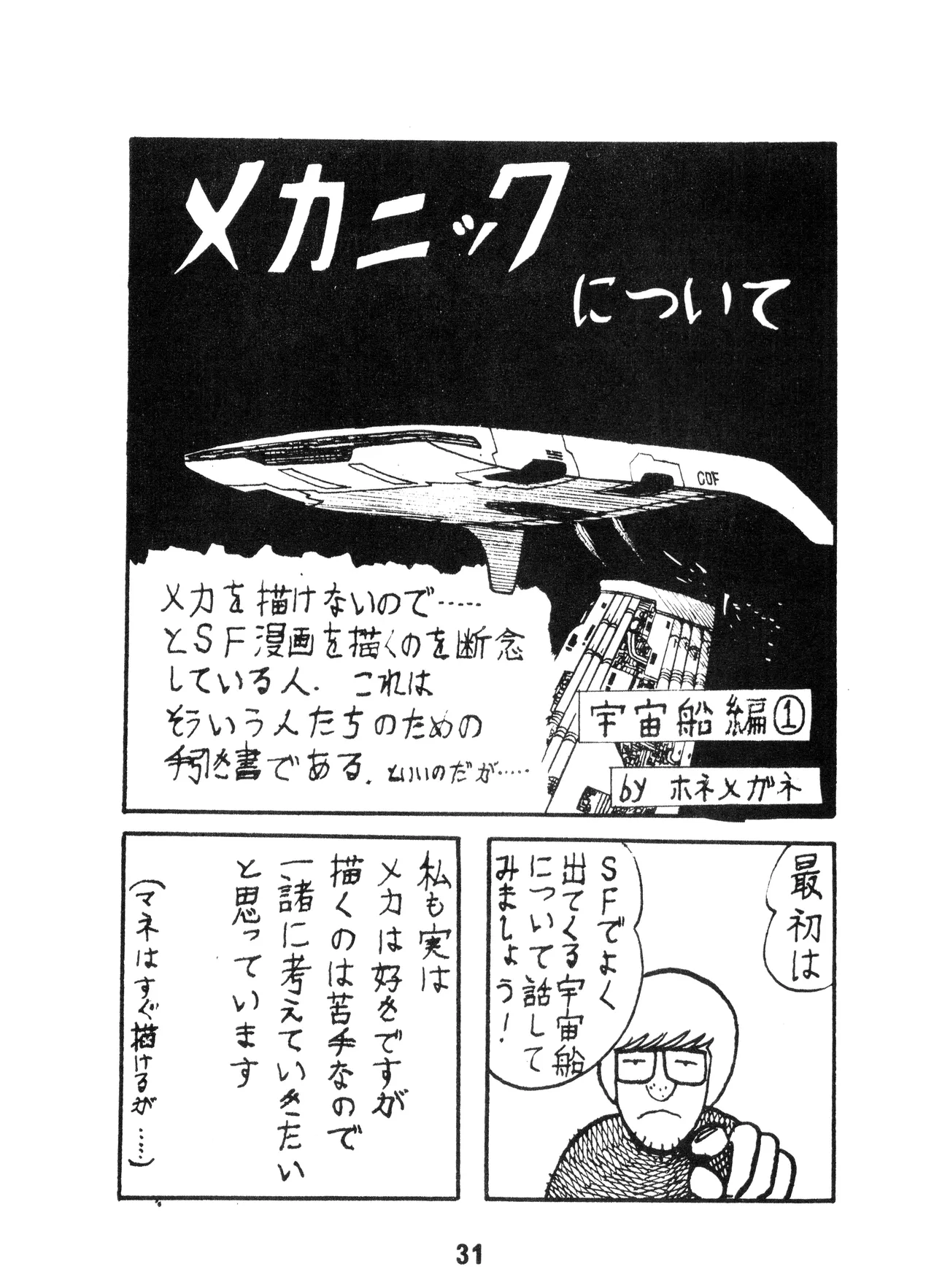 (C17) [KACC / 妖精の国の騎士団] KARC カーク VOL. ZERO - AMUSEMENT FOR MEN - SF & 美少女本 (1981) 昭和 56 年 - page31