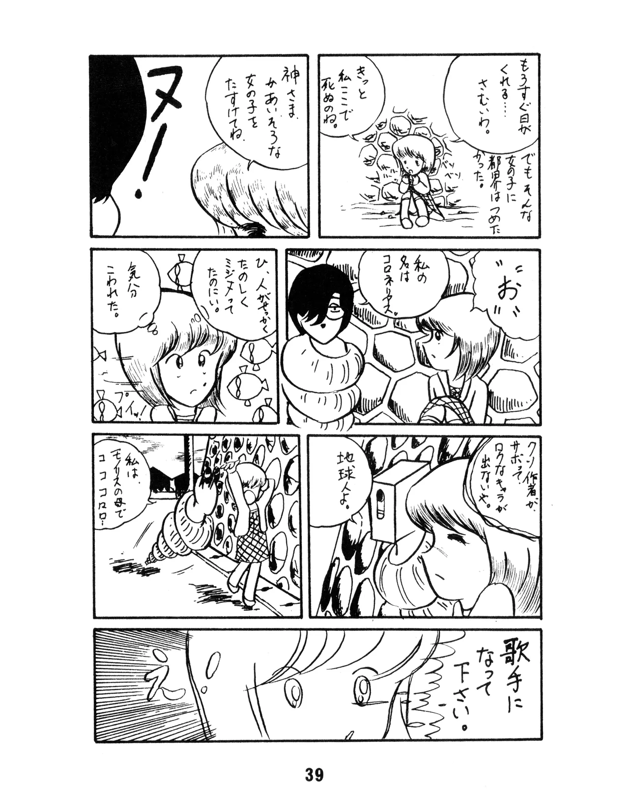 (C17) [KACC / 妖精の国の騎士団] KARC カーク VOL. ZERO - AMUSEMENT FOR MEN - SF & 美少女本 (1981) 昭和 56 年 - page39