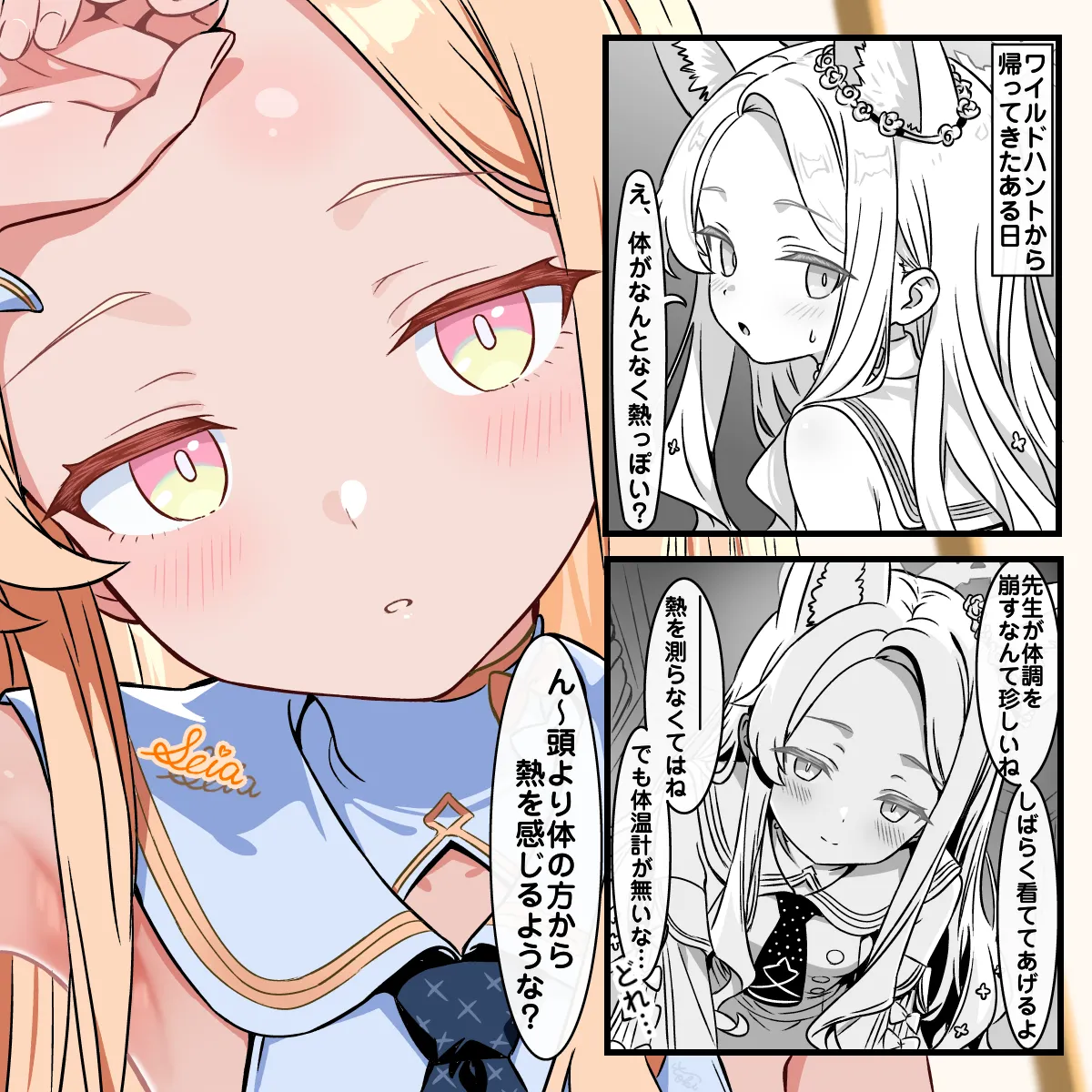 セイアちゃんの看病
