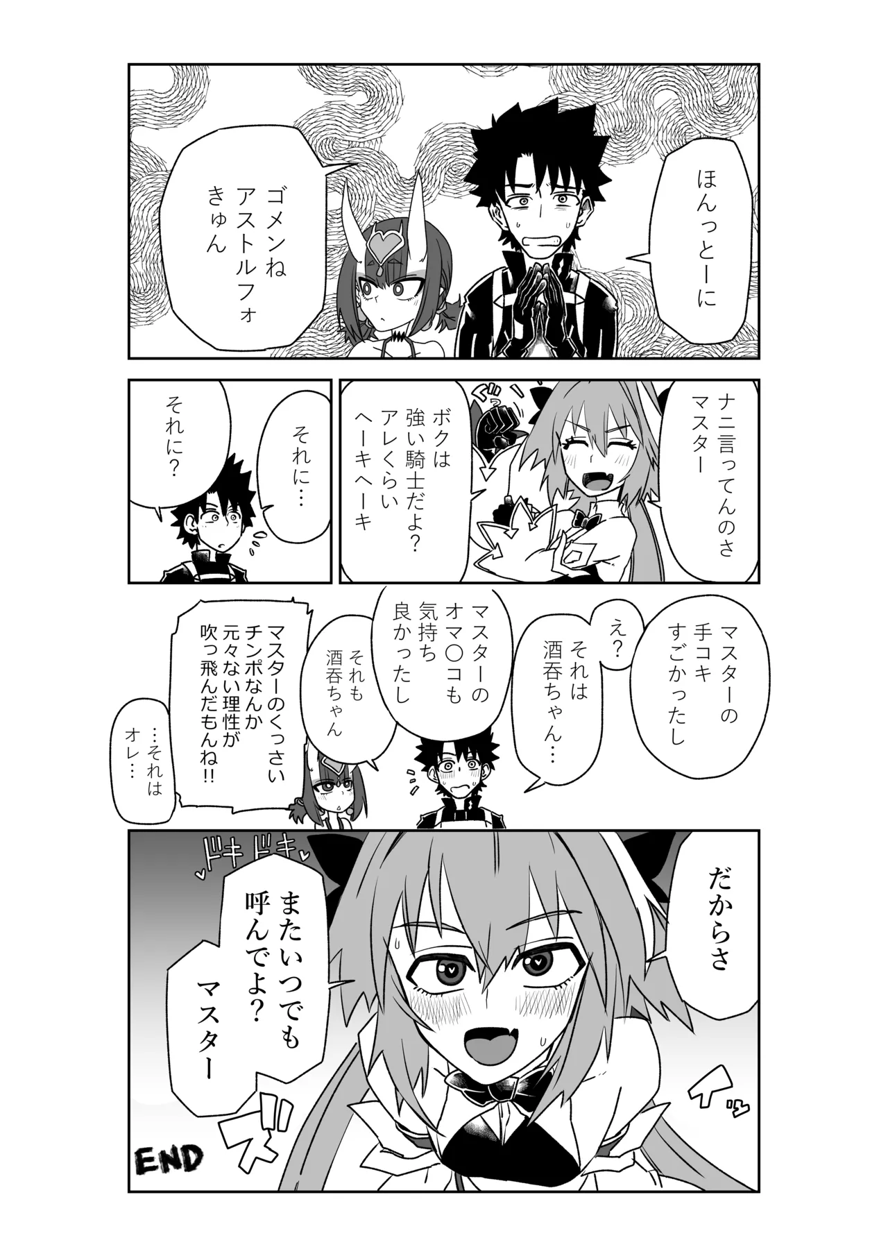 酒吞童子と入れ替わったマスターとアストルフォきゅん - page8