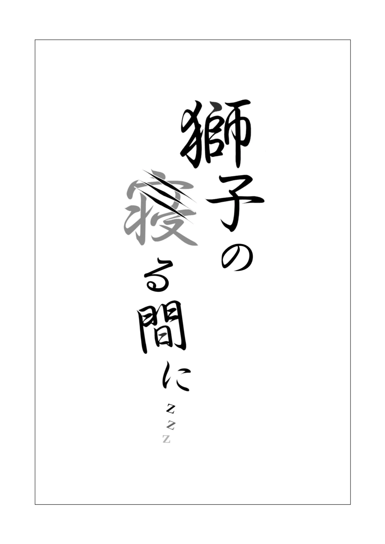 獅子の寝る間に... (アークナイツ) [DL版][無修正] 日文 - page2