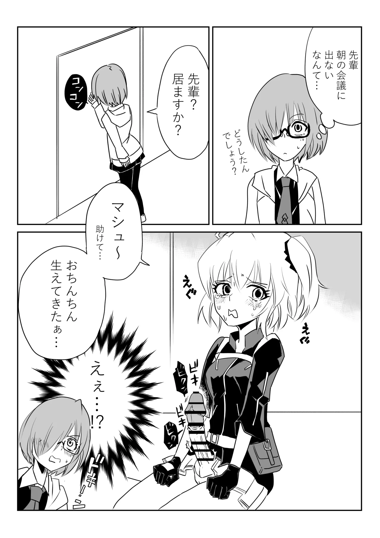 ふたなりマスターとマシュ - page1