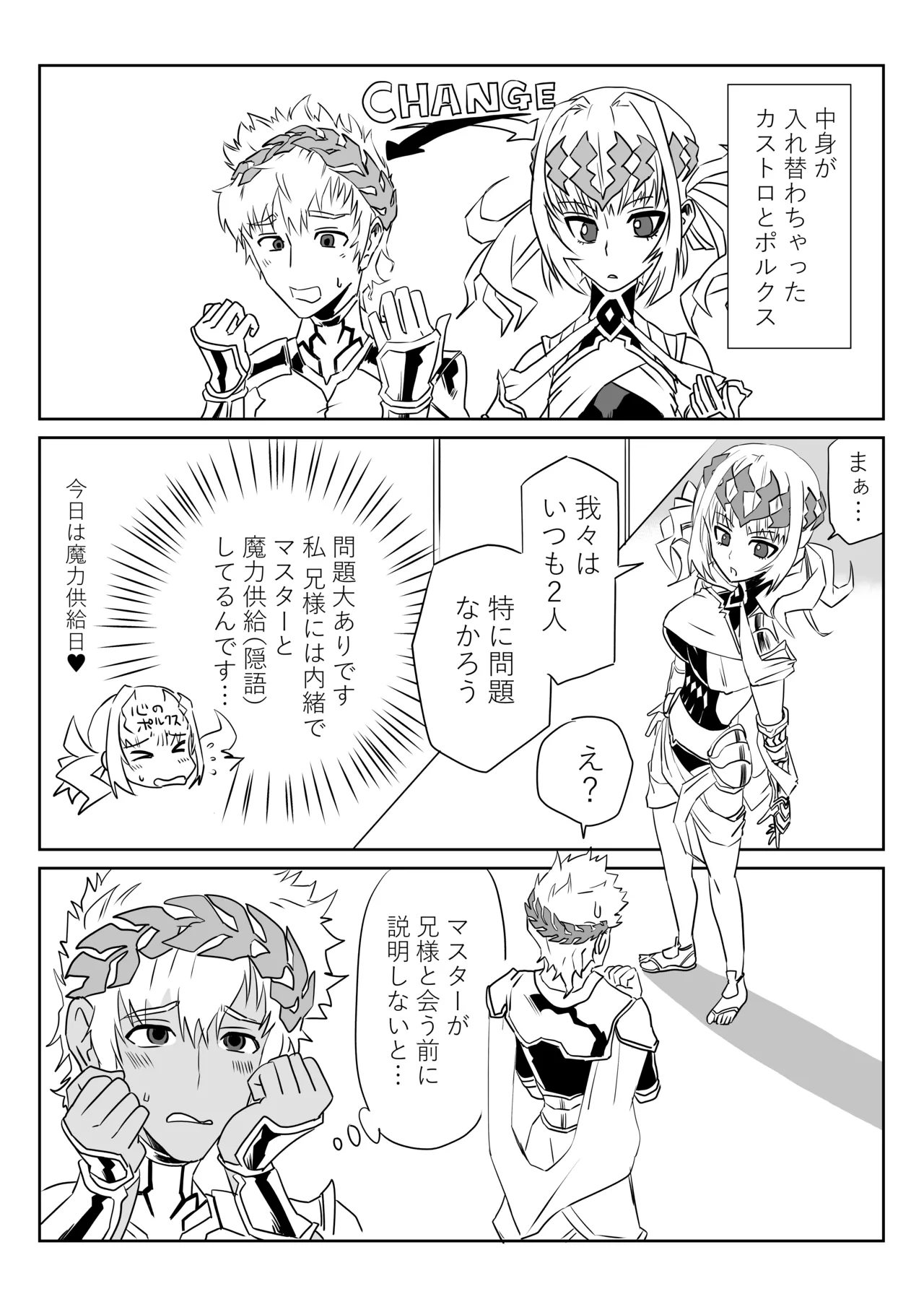 我ら入れ替わってる!_なディオスクロイとスケベマスター