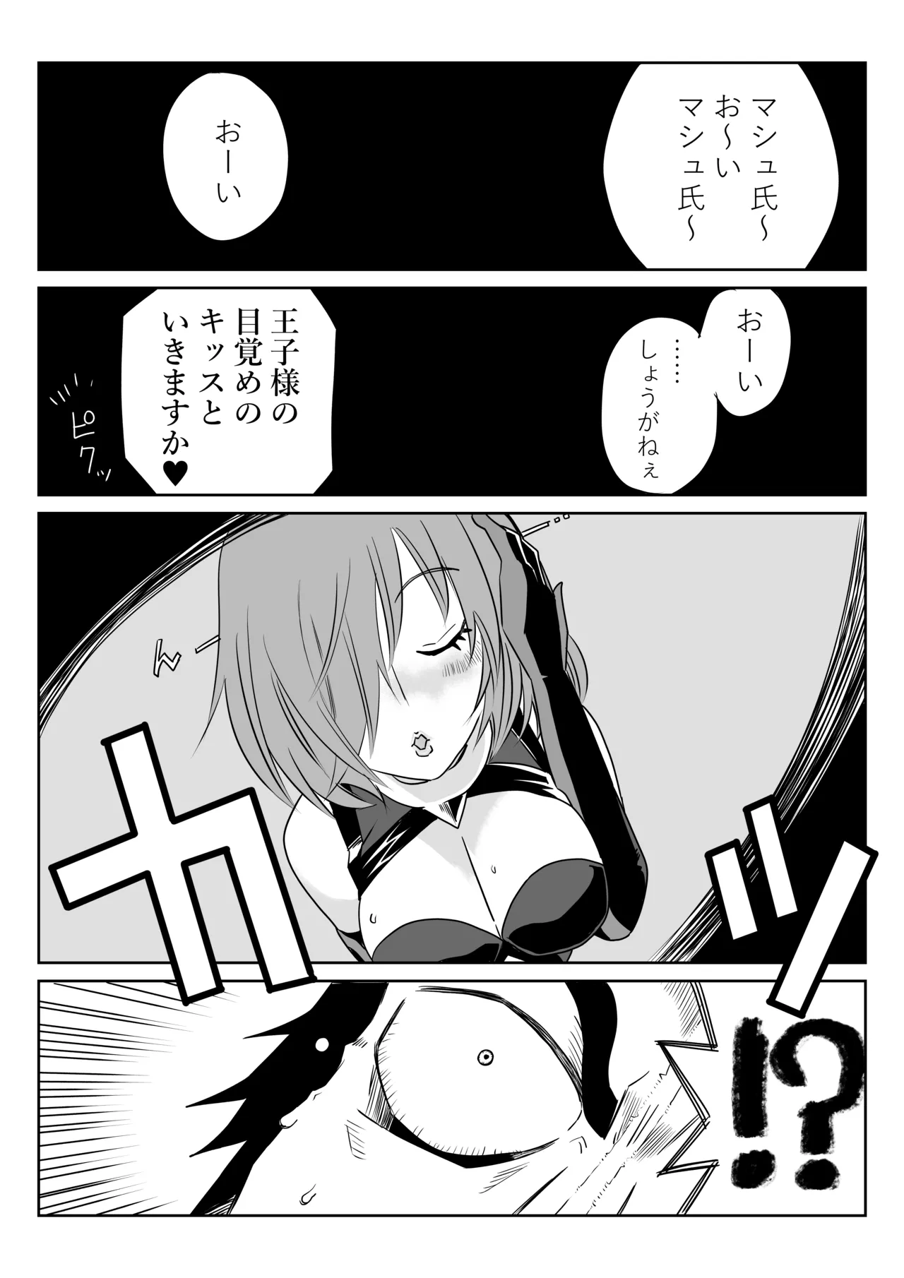 マシュとくろひーがゴッツンコ☆入れ替わってさあ大変 - page2