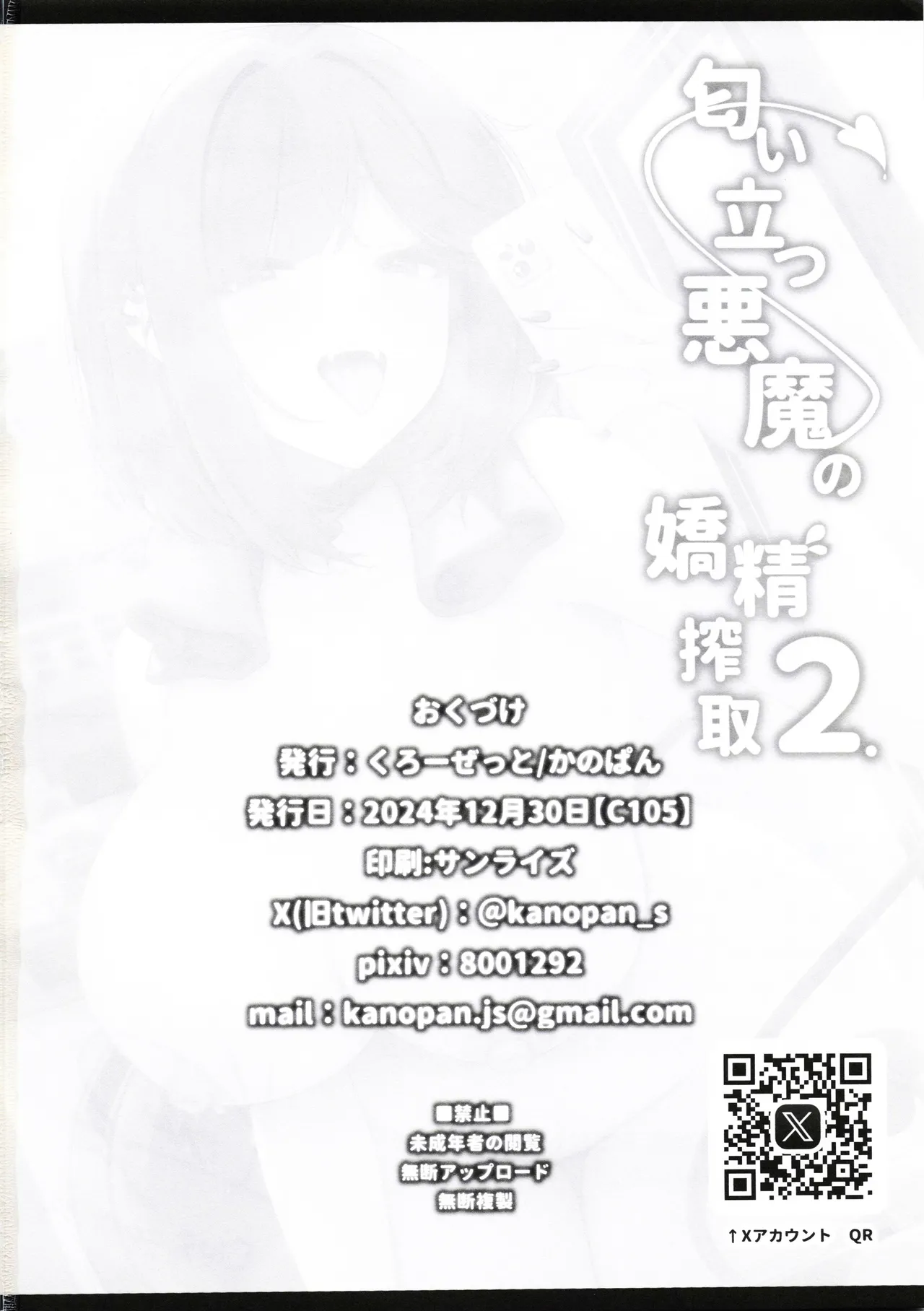 匂い立つ悪魔の嬌精搾取2 - page25