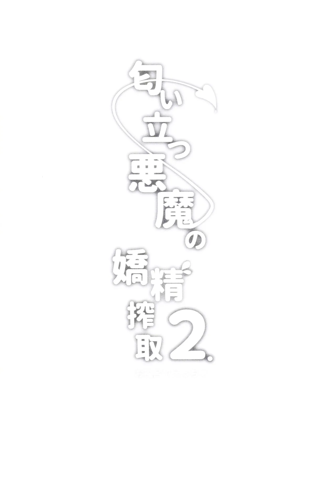 匂い立つ悪魔の嬌精搾取2 - page3