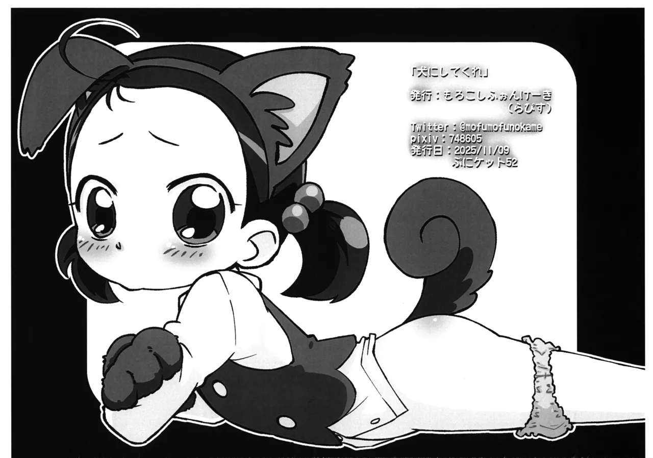 「犬にしてくれ」 - page6