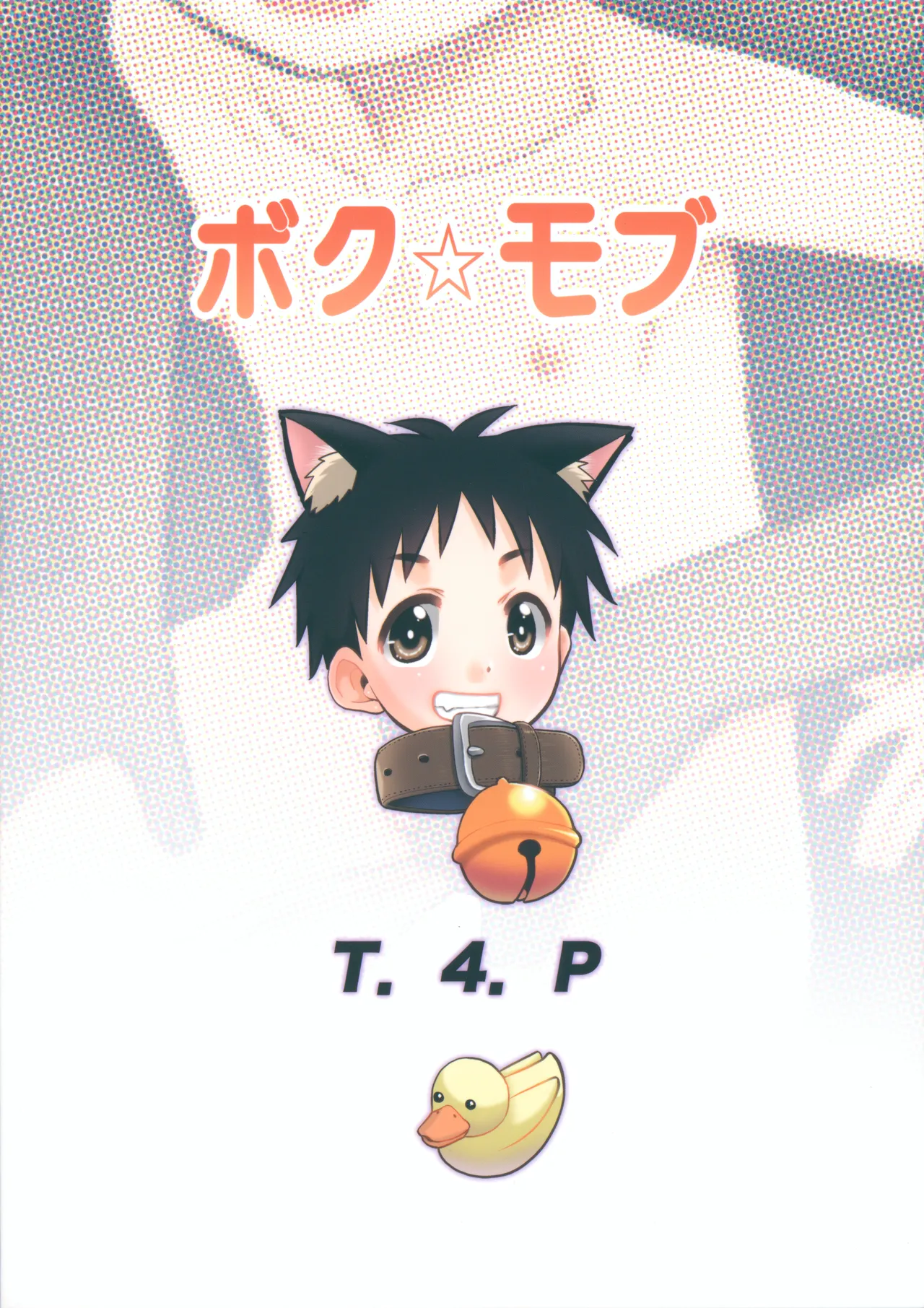 ボク☆モブ - page30