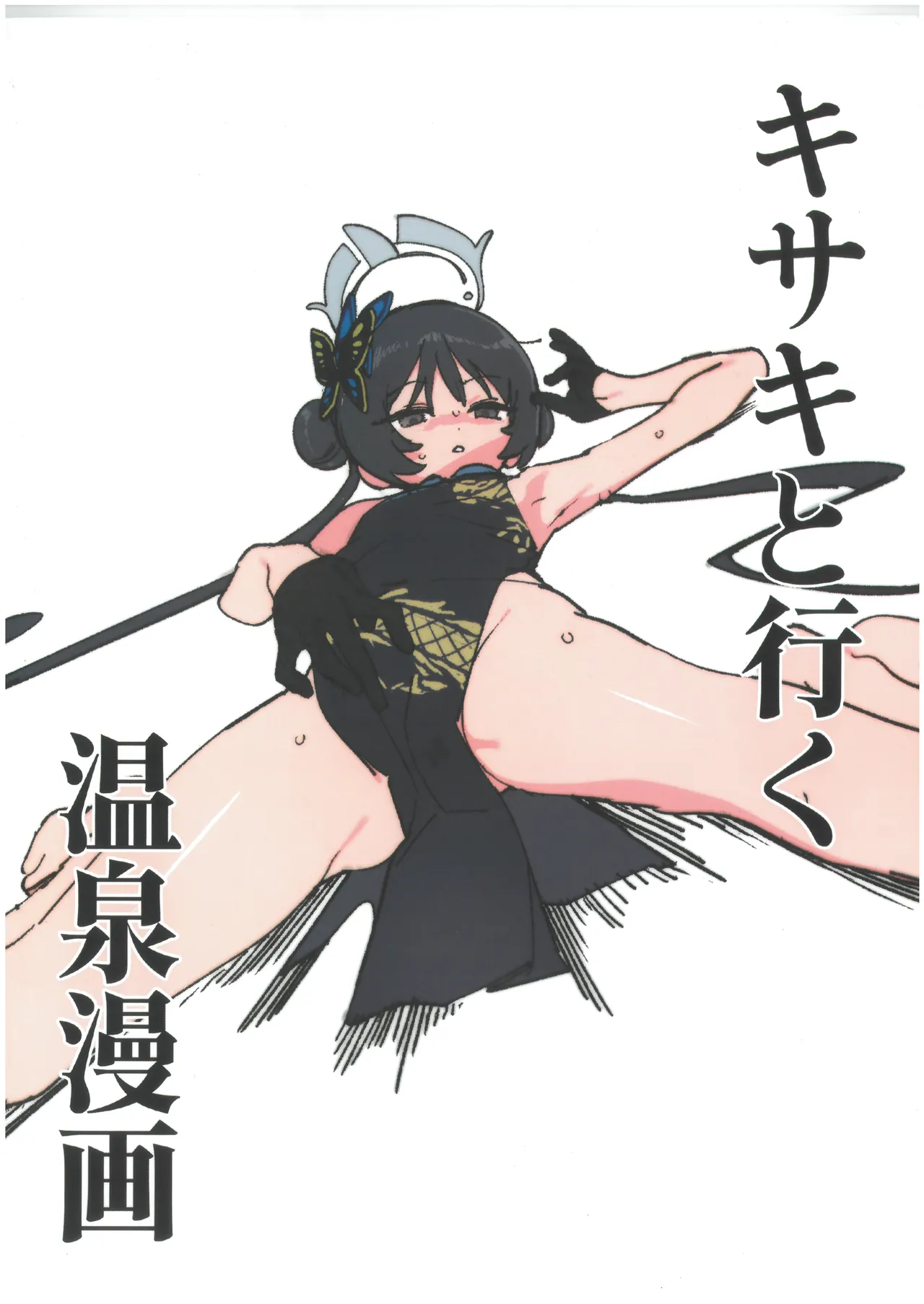 キサキと行く温泉漫画