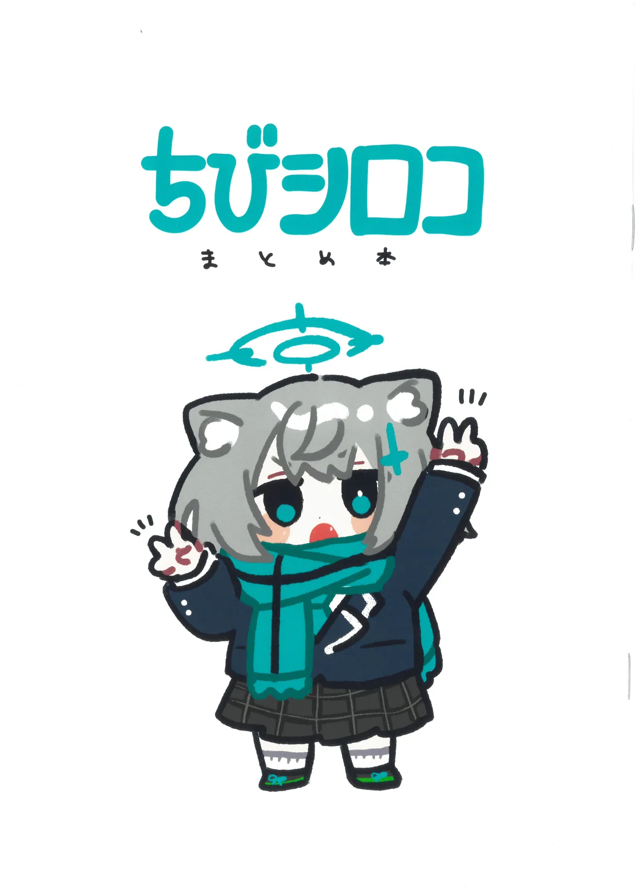 ちびシロコまとめ本 ko9m02