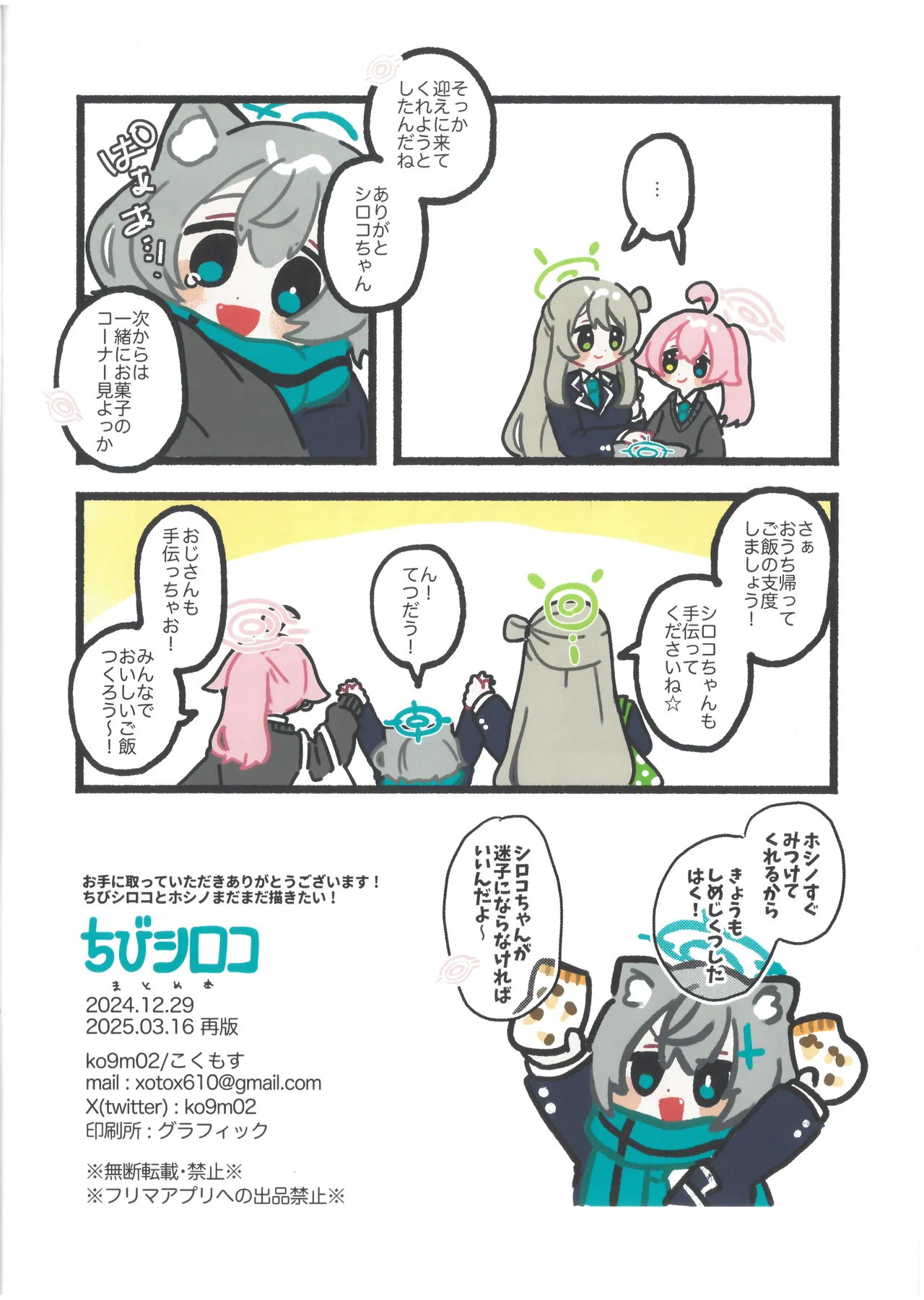 ちびシロコまとめ本 ko9m02 - page11