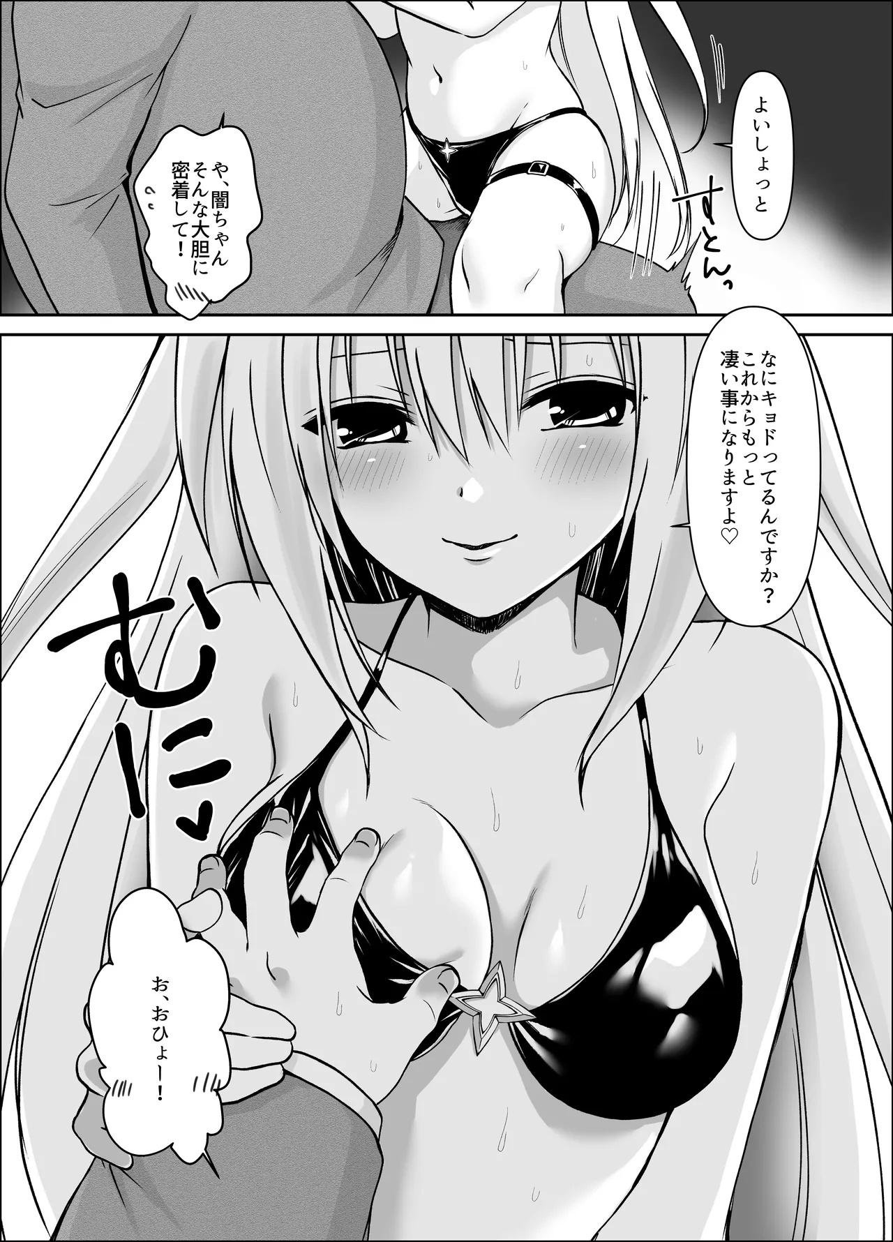 闇ちゃん同化乗っ取り3 - page2