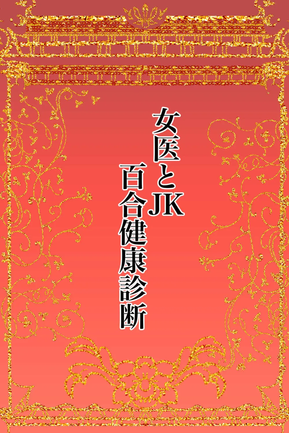 女医とJK百合健康診断 - page2