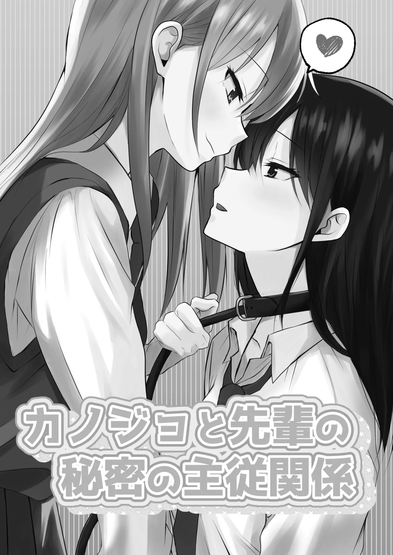 カノジョと先輩の秘密の主従関係 - page2