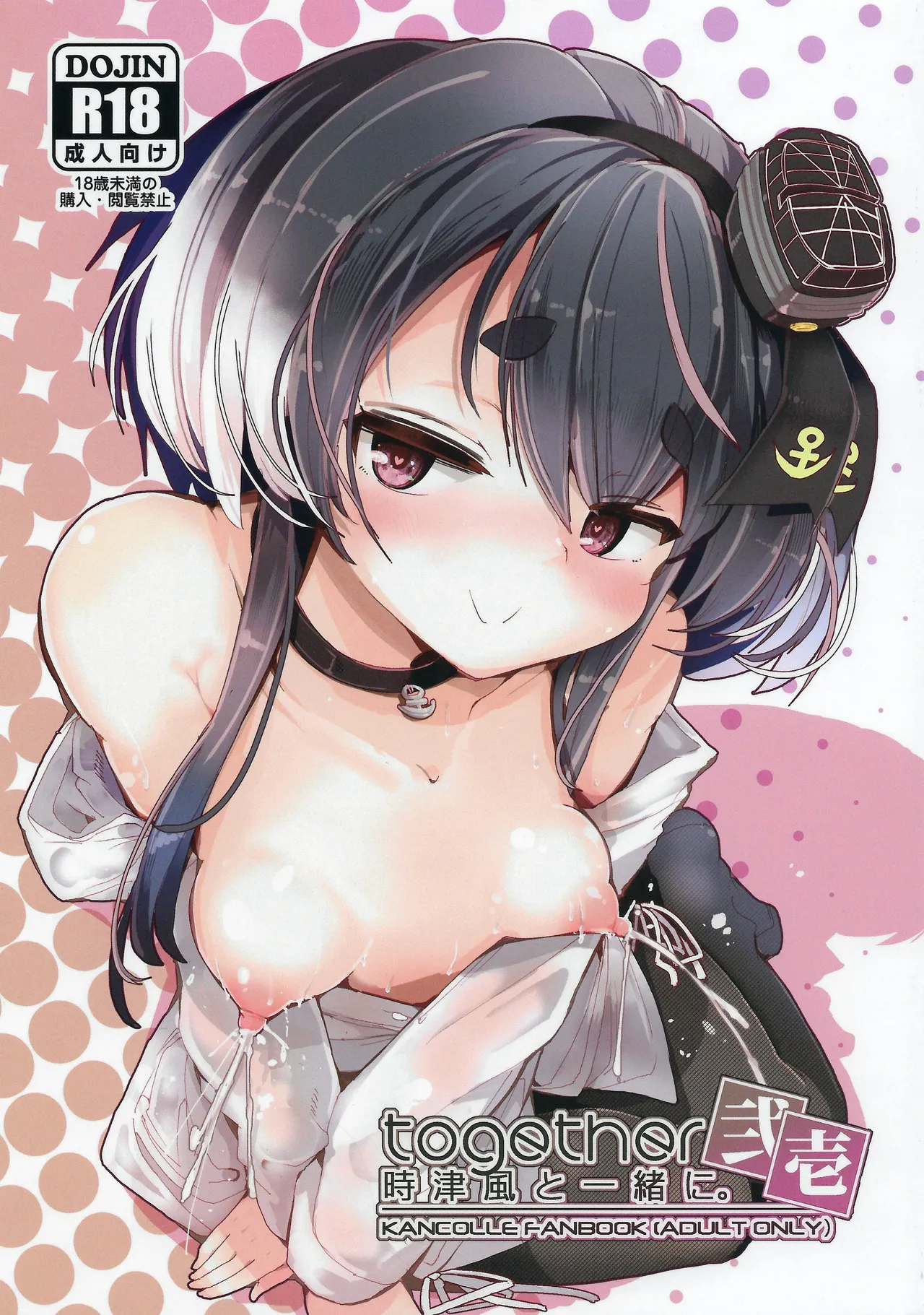 時津風と一緒に。弐壱