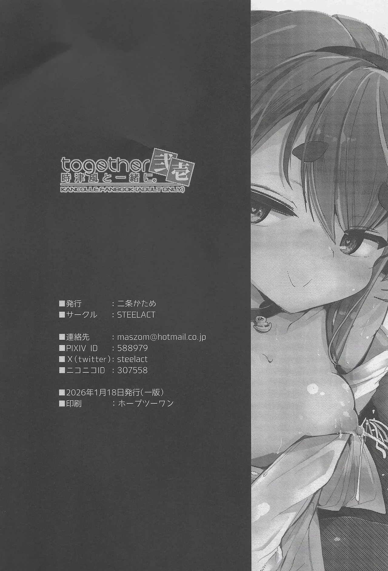 時津風と一緒に。弐壱 - page23