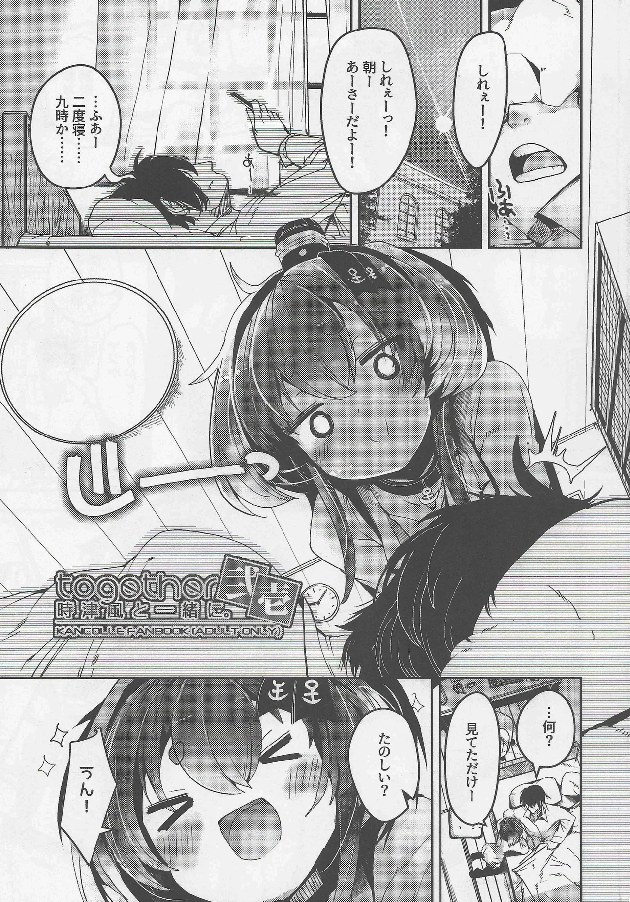 時津風と一緒に。弐壱 - page3
