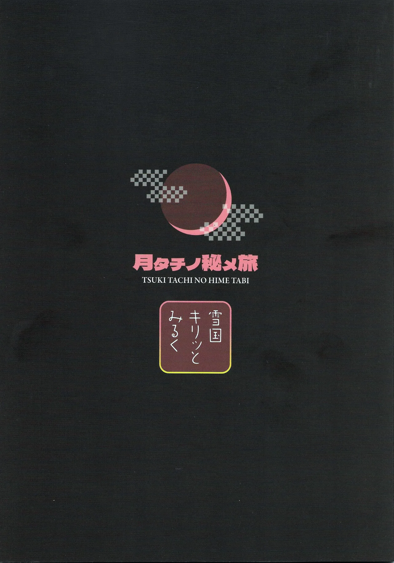 月タチノ秘メ旅 - page42