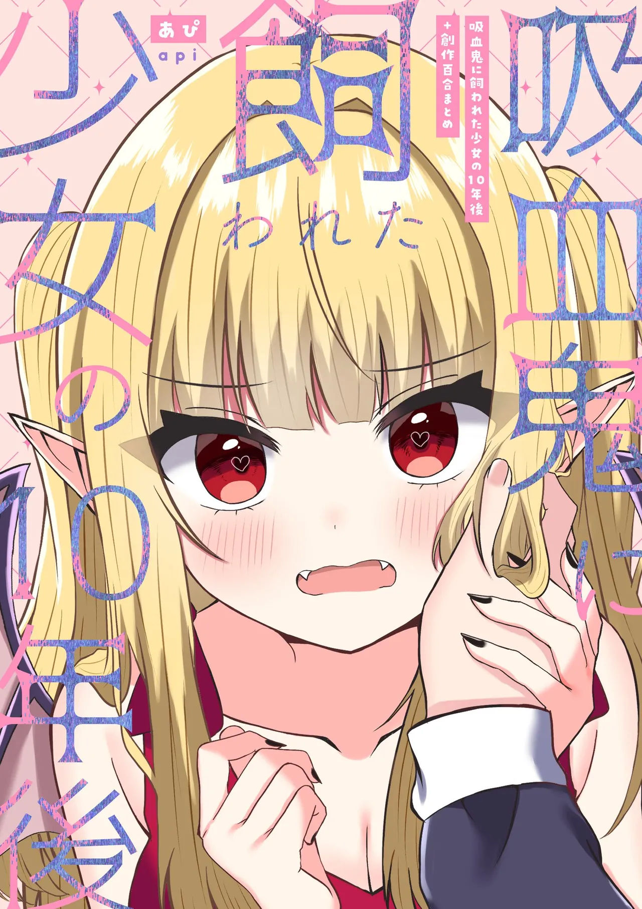 吸血鬼に飼われた少女の10年後+創作百合まとめ 1