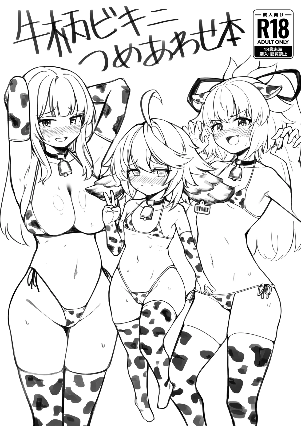 ボクだけを見てボクでシコって♥ + 牛柄ビキニつめあわせ本 - page20