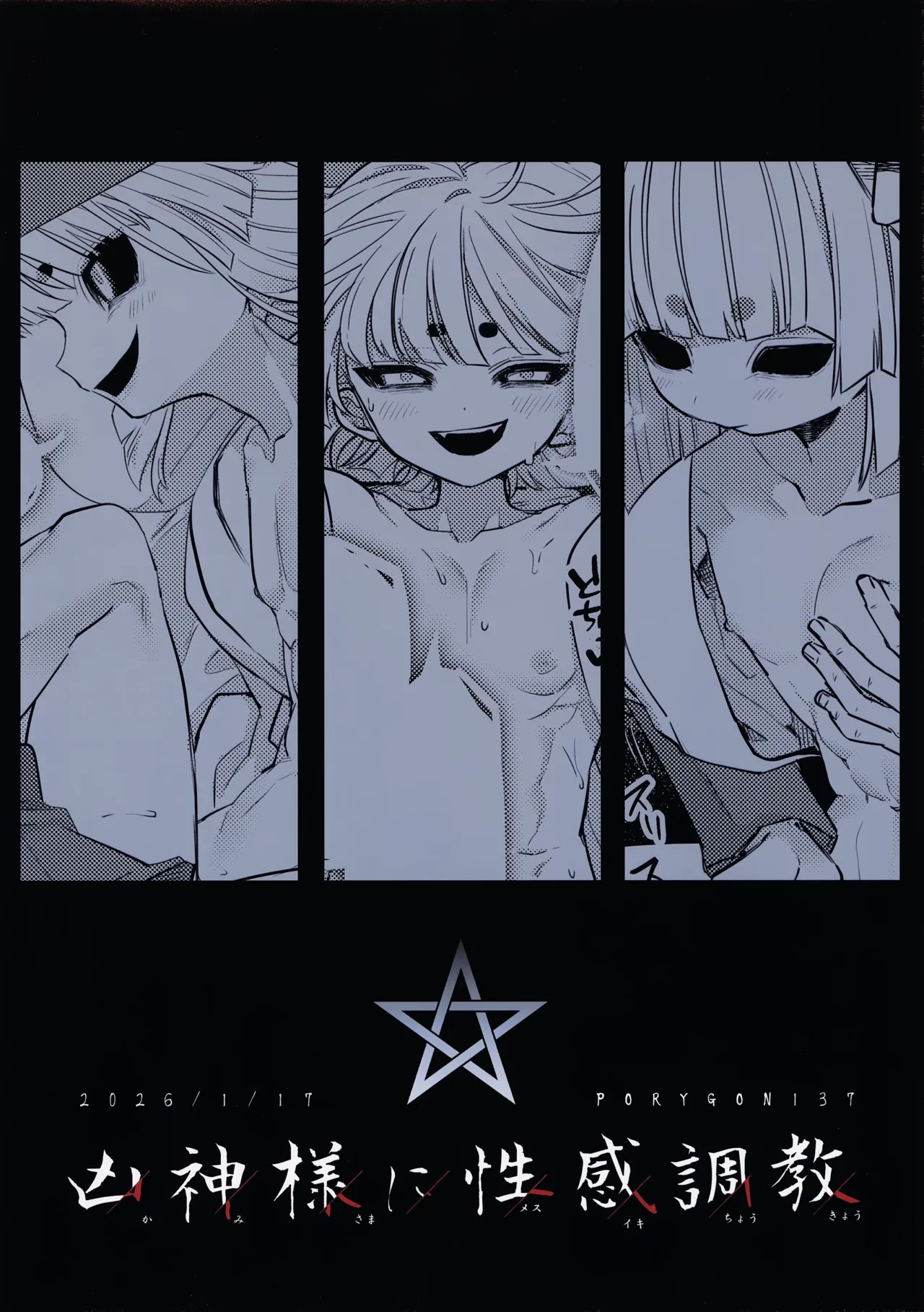 凶神様に性感調教 - page34