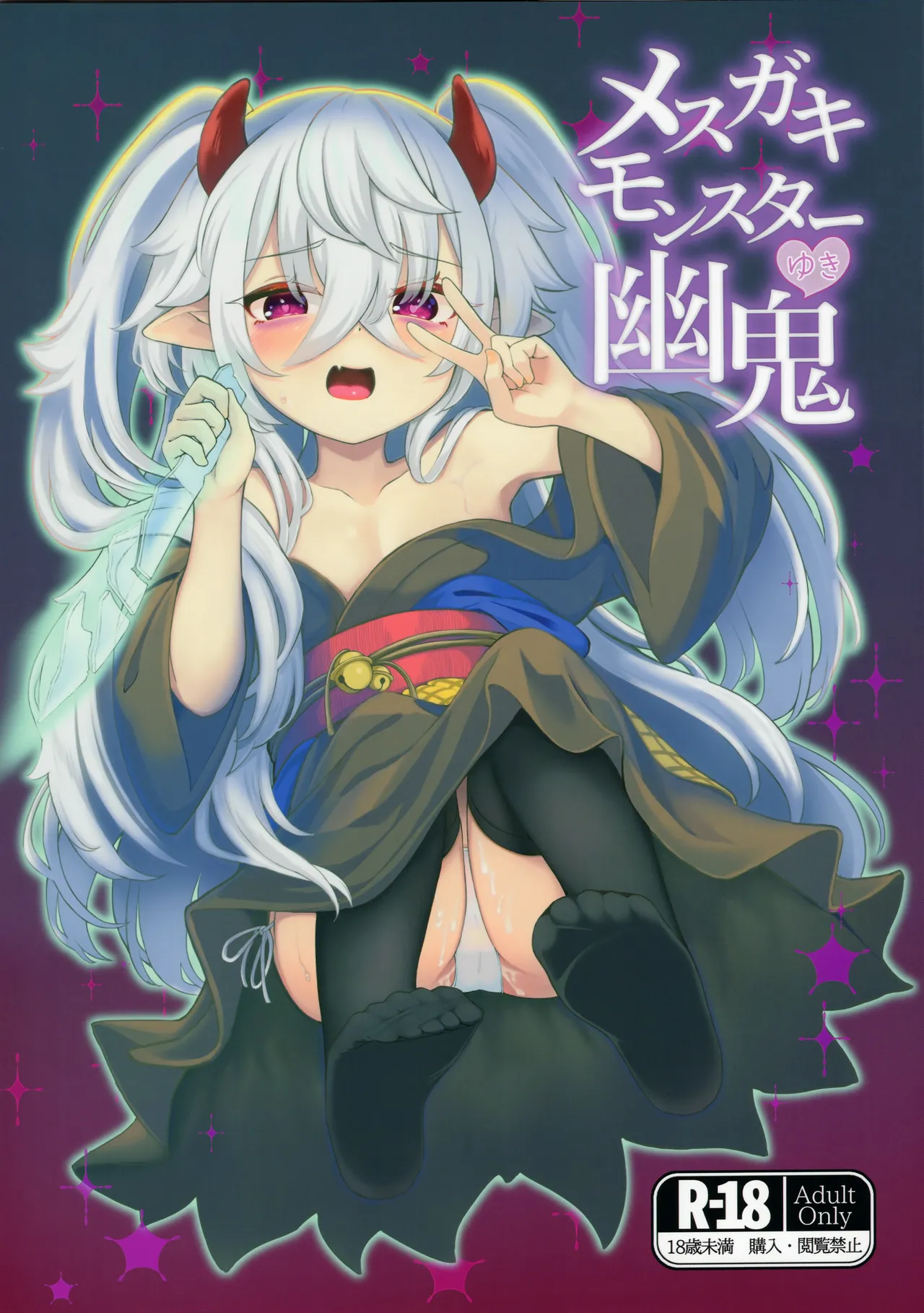 メスガキモンスター幽鬼