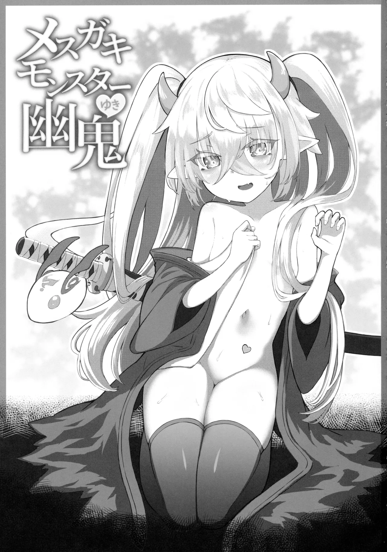 メスガキモンスター幽鬼 - page2