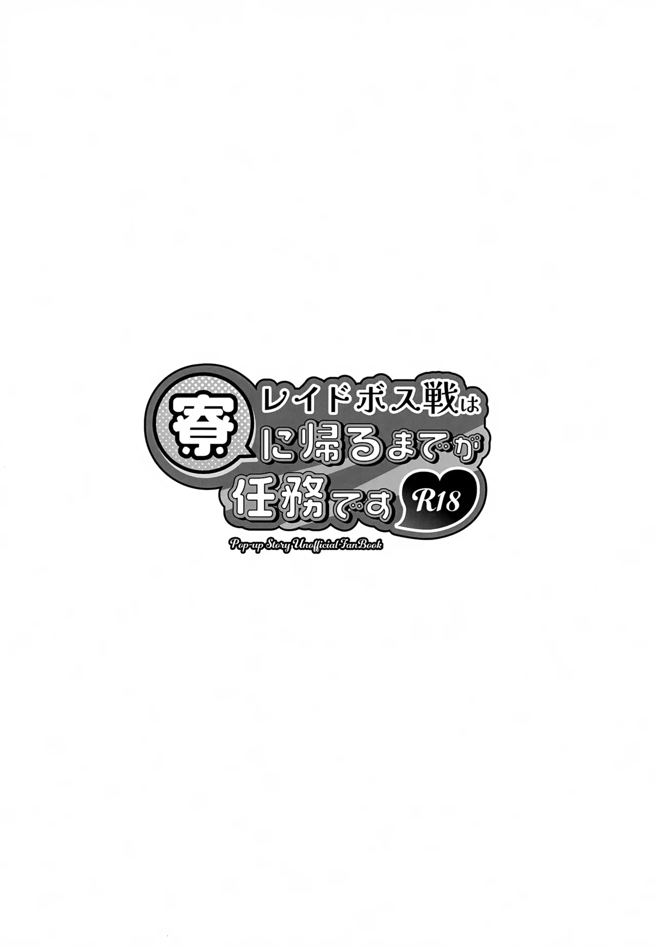 レイドボス戦は寮に帰るまでが任務です - page2