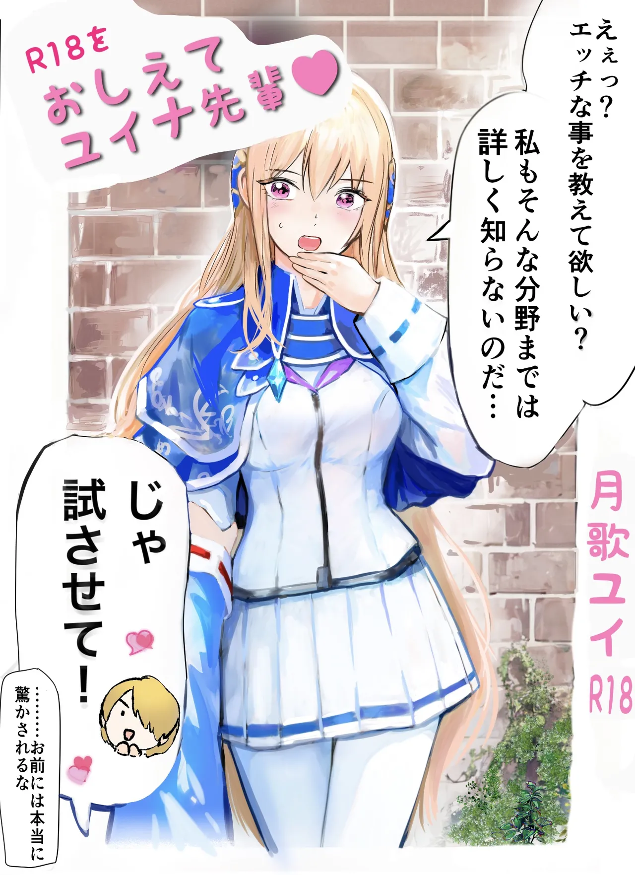 をおしえて、ユイナ先輩！