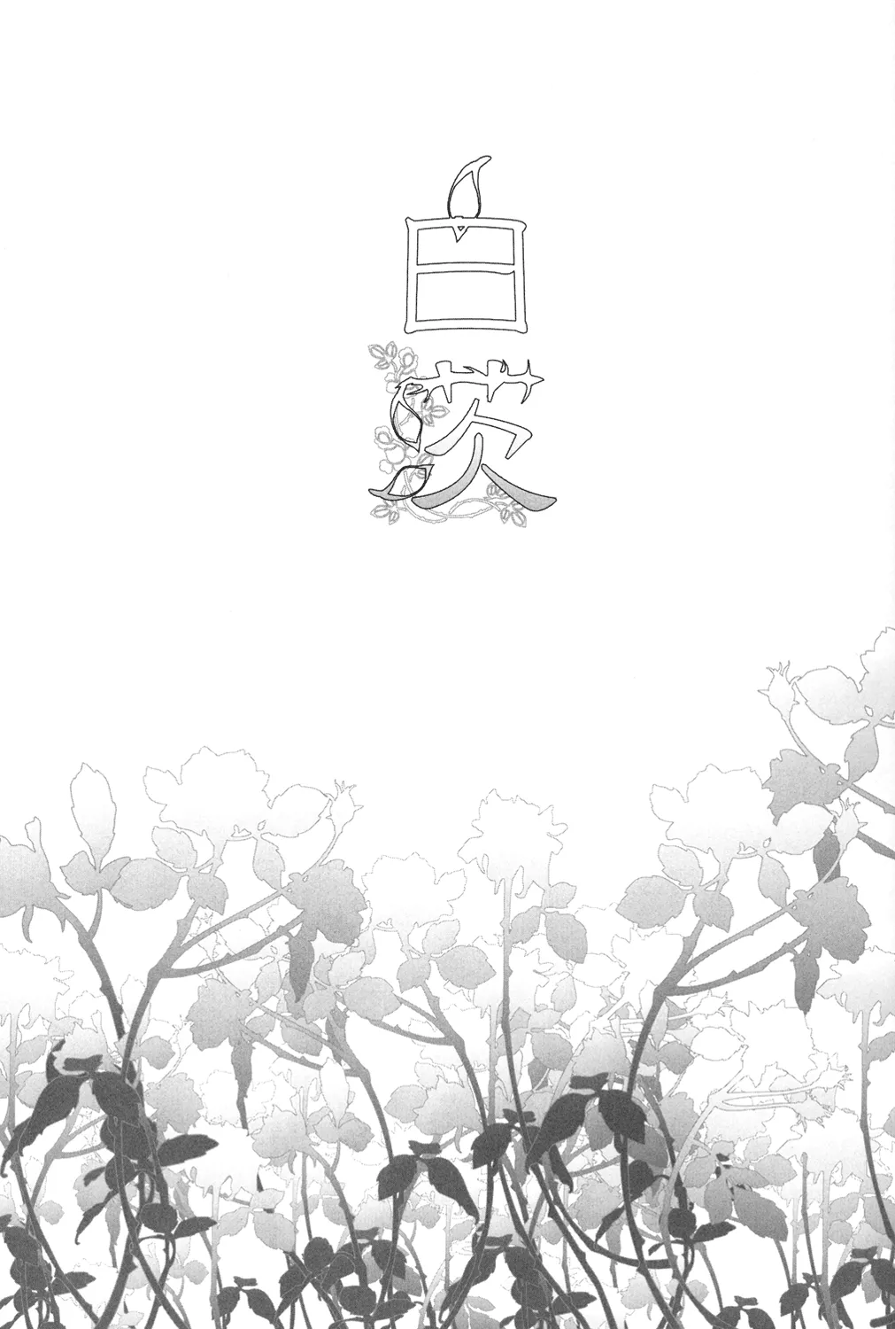 白茨 [2010年9月] - page8