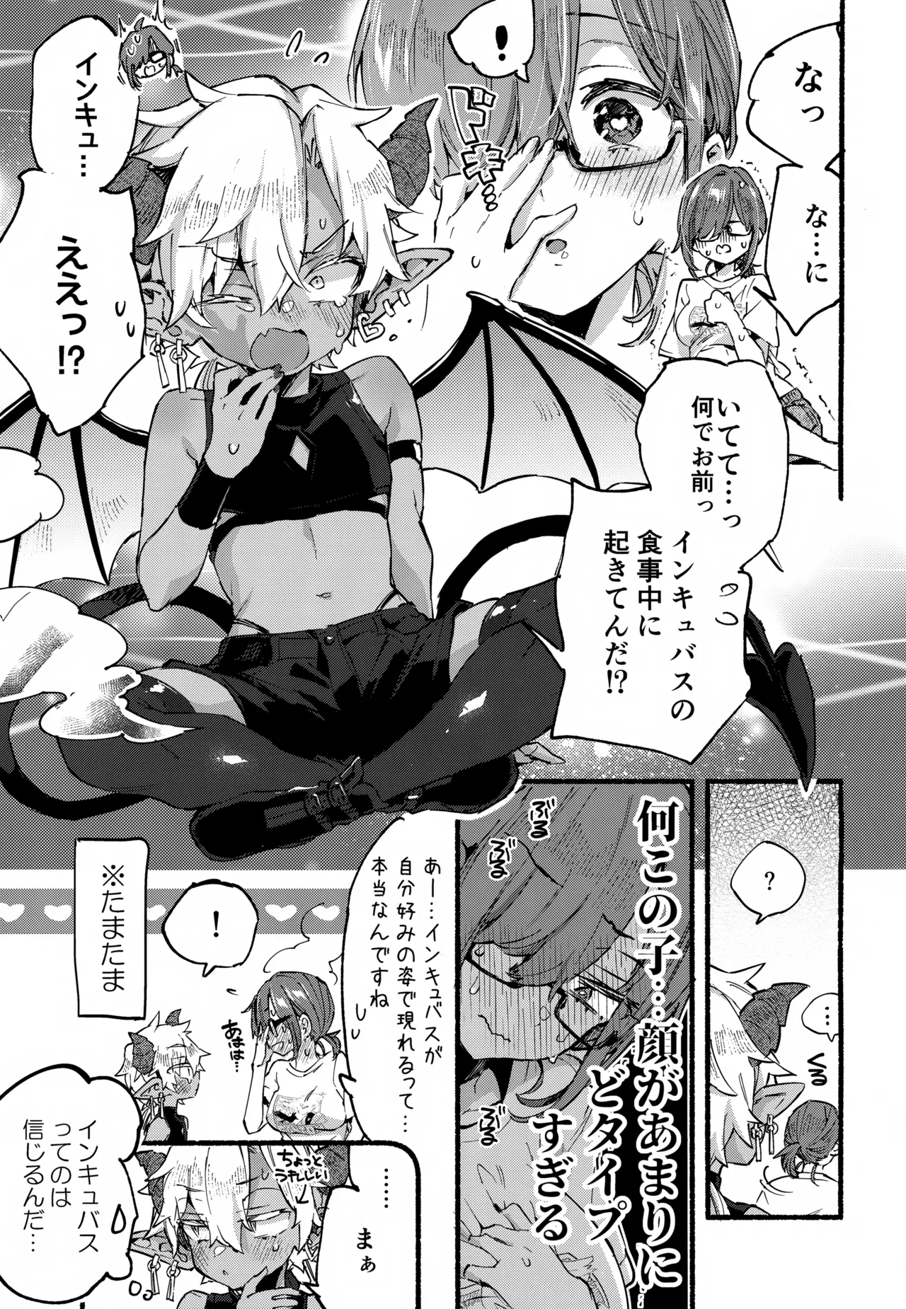 インキュバスくんは満腹を知らない - page12