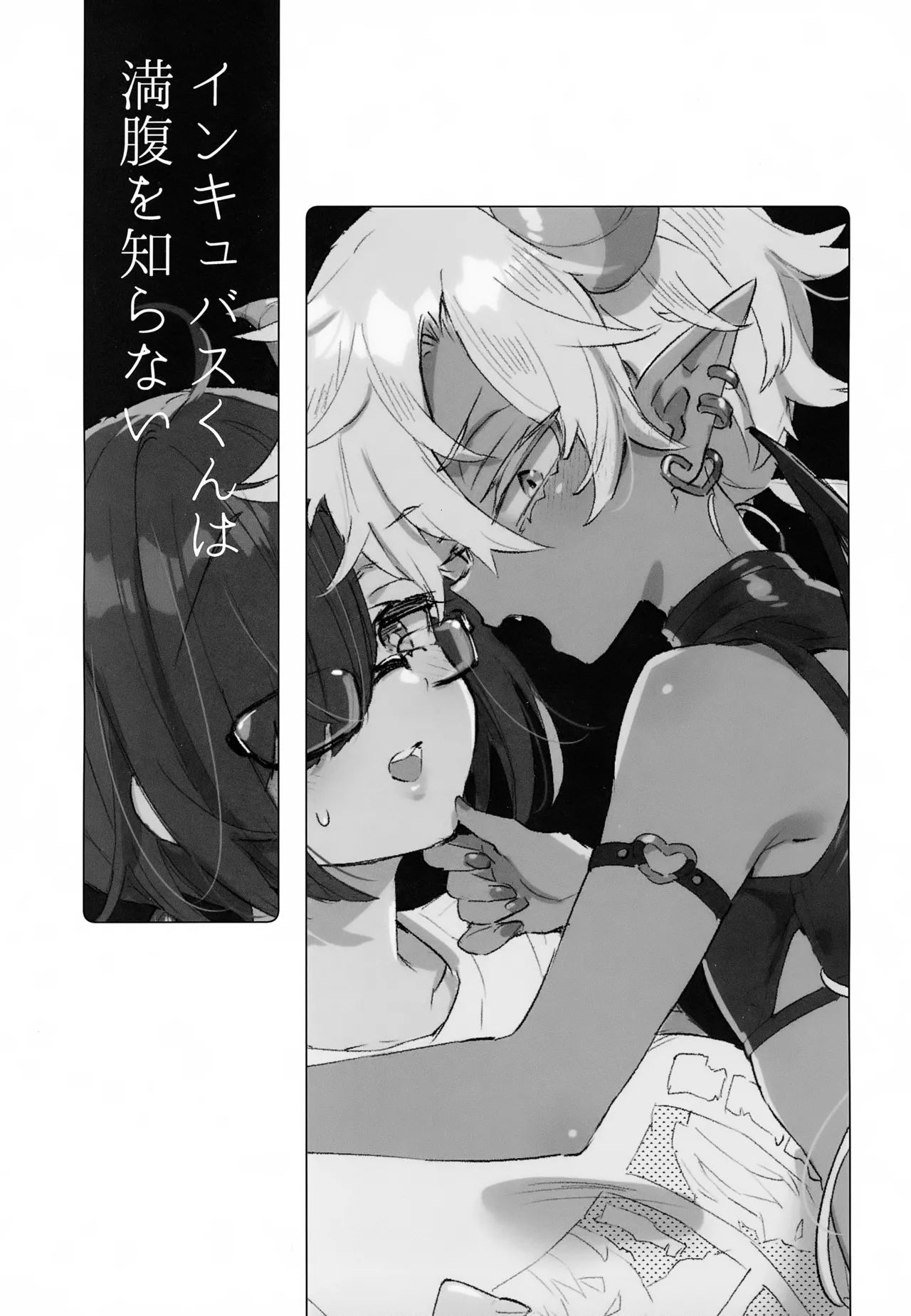 インキュバスくんは満腹を知らない - page2