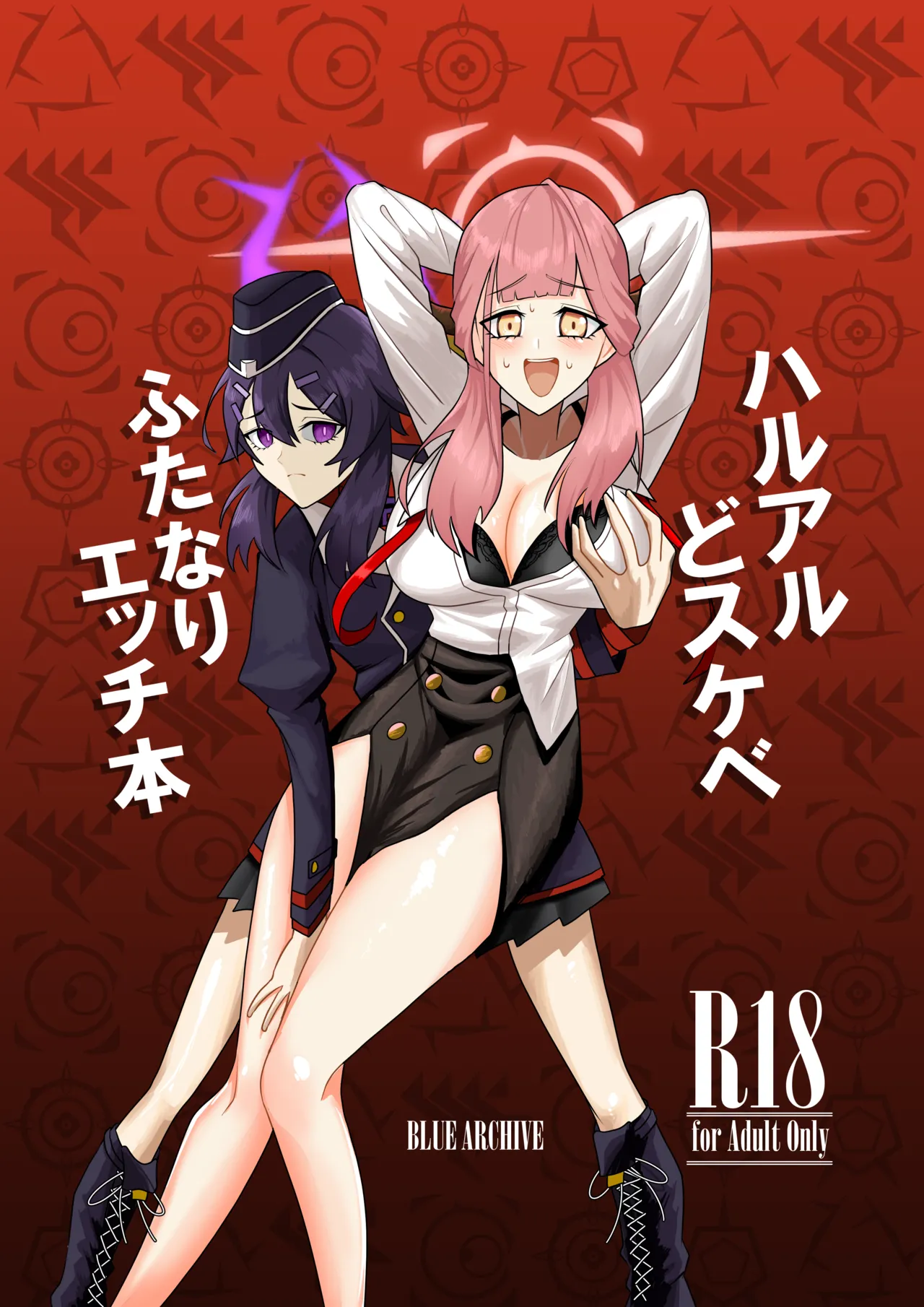 ハルアルどスケベふたなりエッチ本